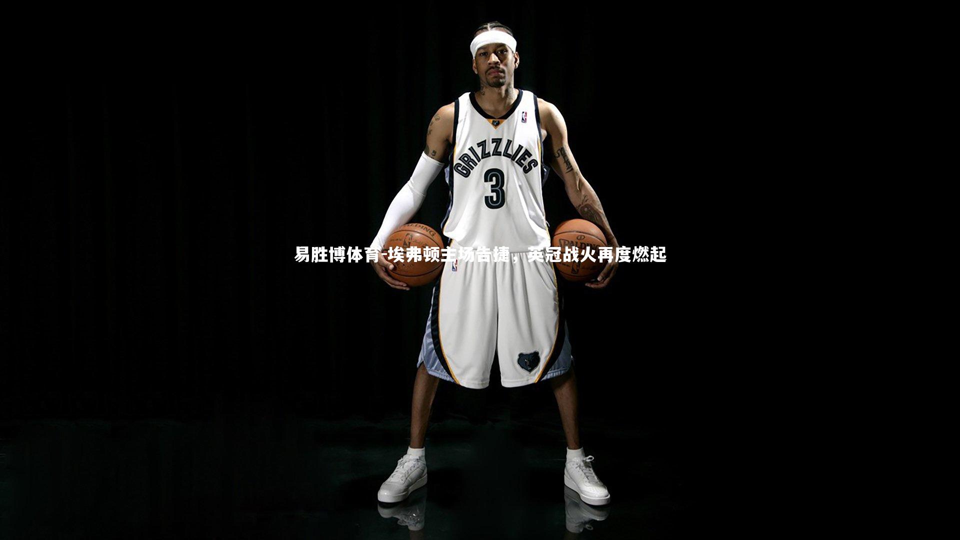 埃弗顿主场告捷，英冠战火再度燃起