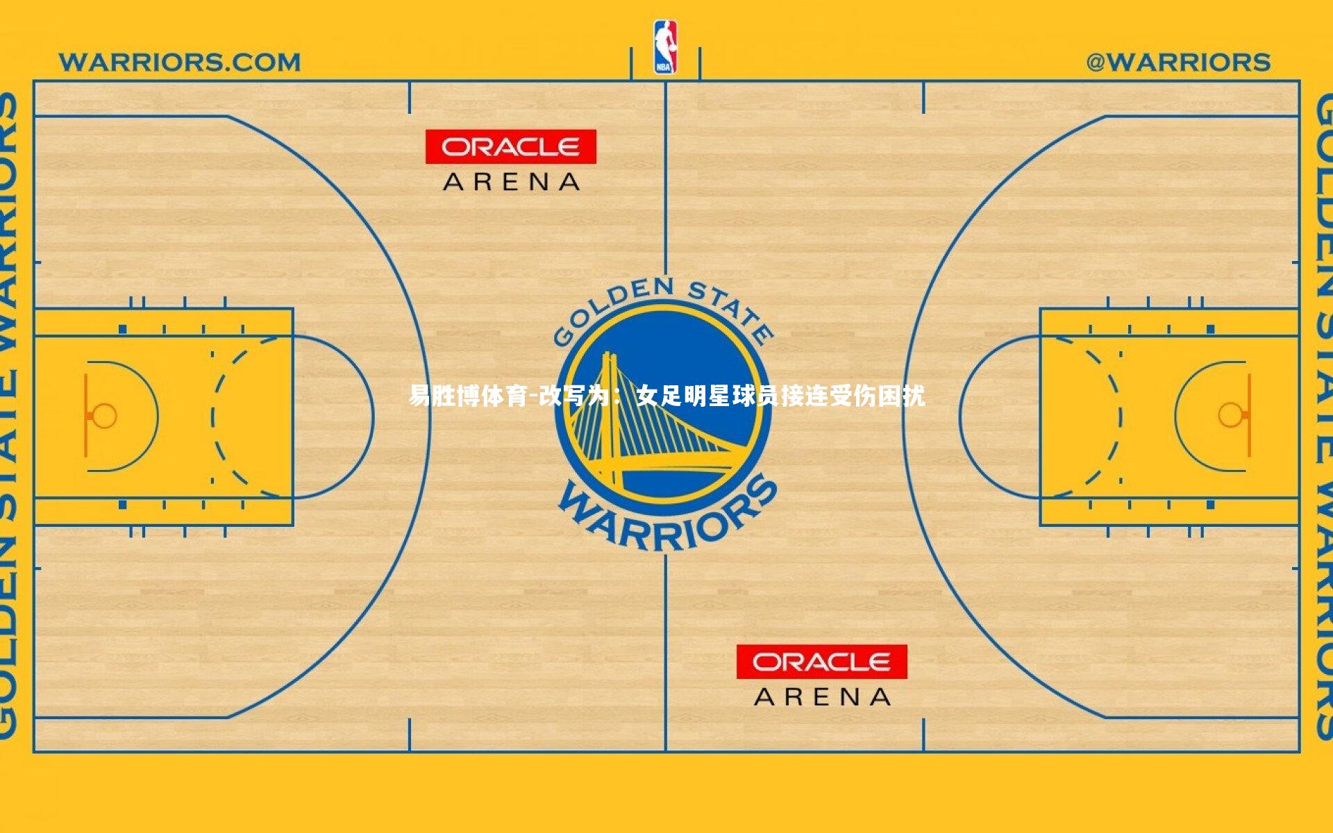 易胜博体育-改写为：女足明星球员接连受伤困扰
