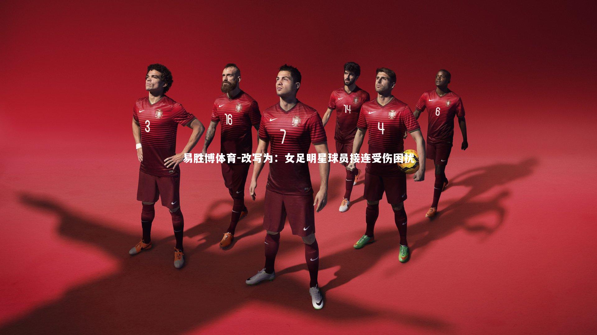 改写为:女足明星球员接连受伤困扰