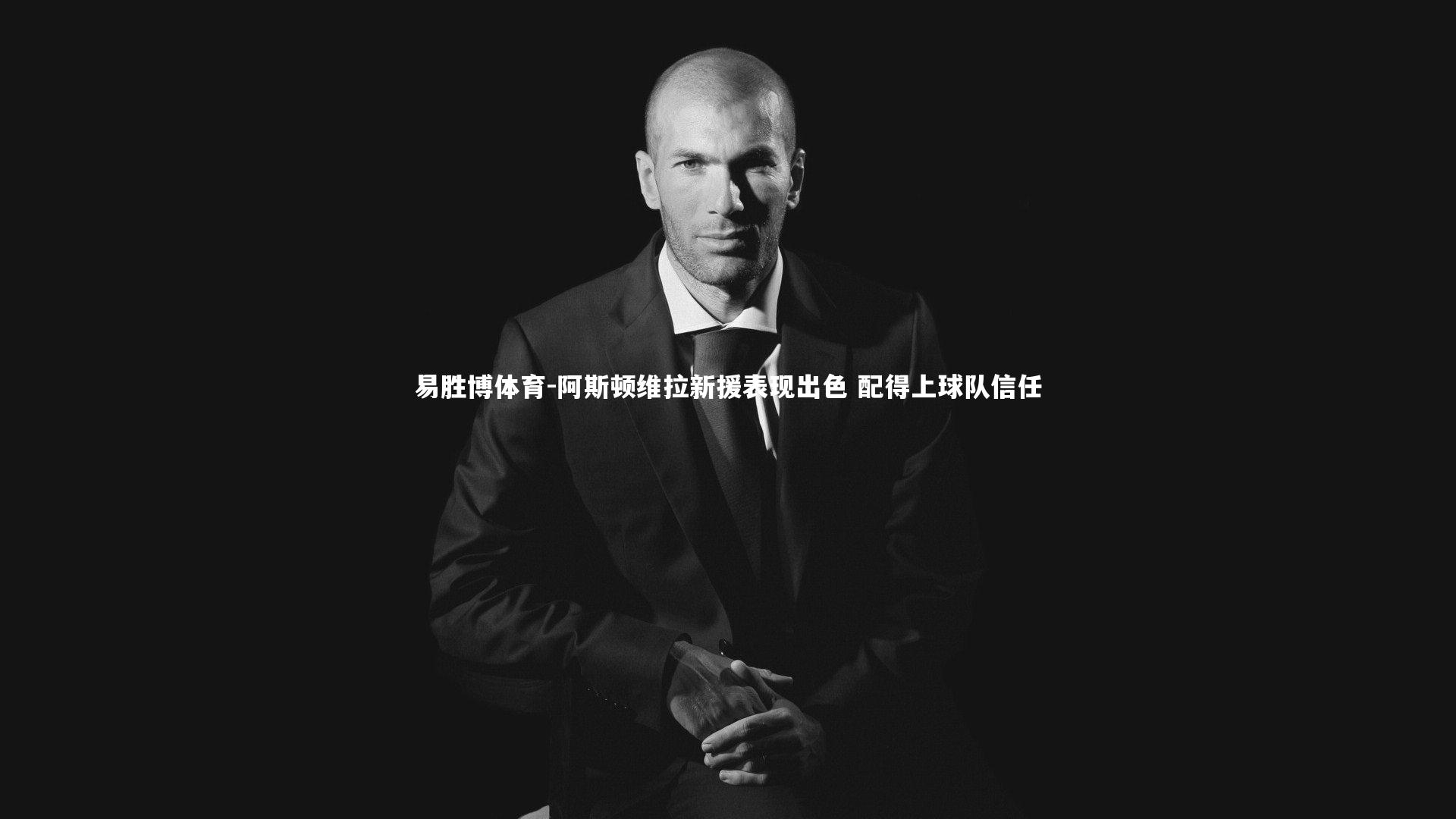 阿斯顿维拉新援表现出色 配得上球队信任