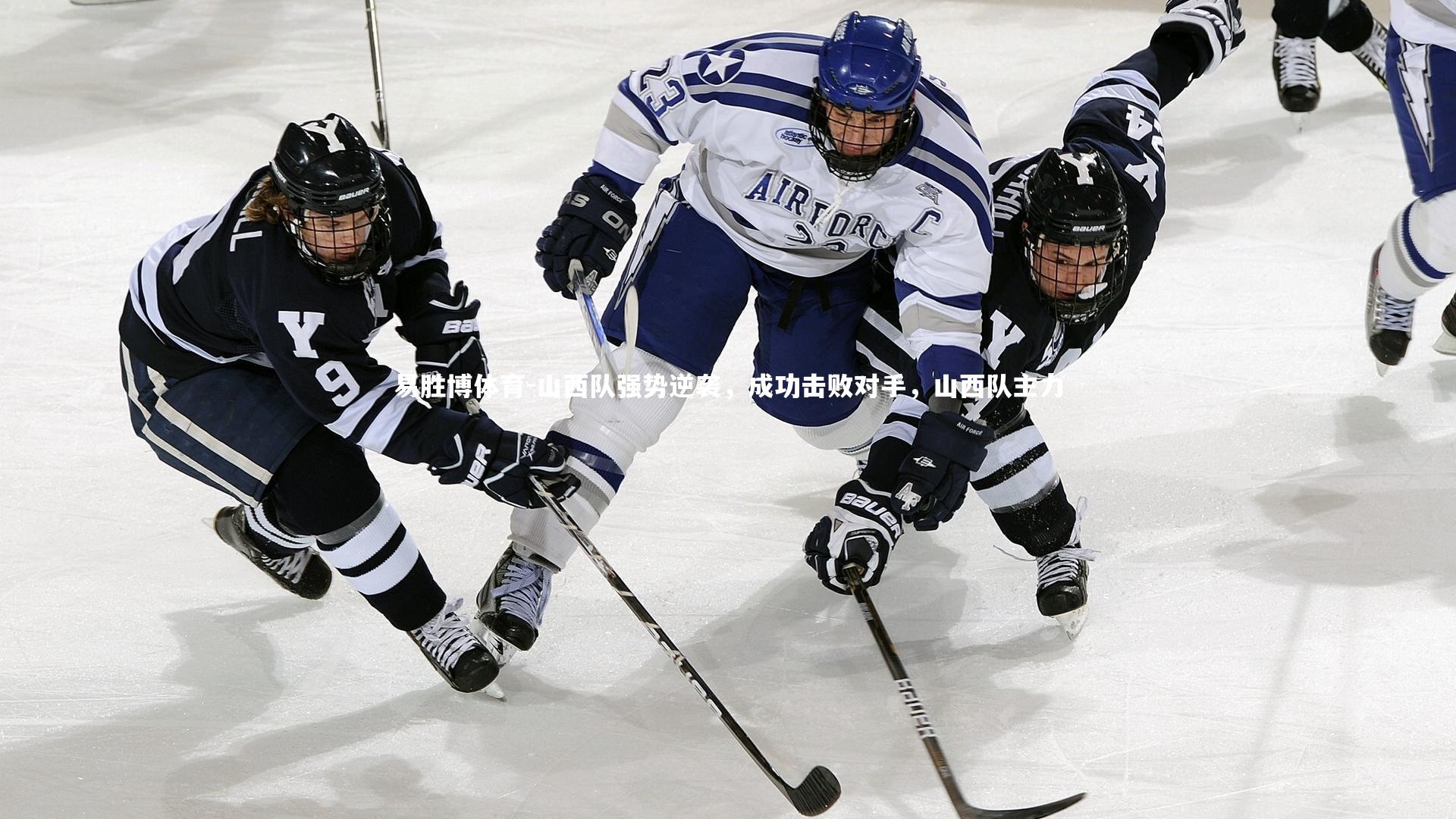 易胜博体育-山西队强势逆袭，成功击败对手，山西队主力