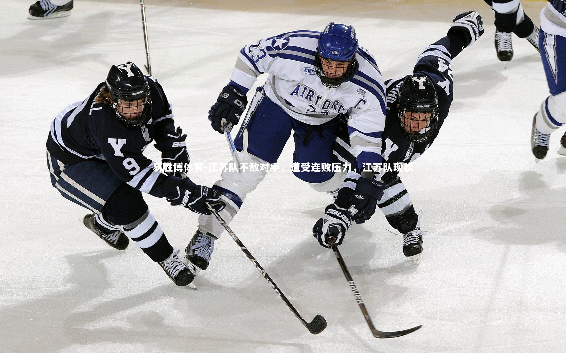 易胜博体育-江苏队不敌对手，遭受连败压力，江苏队现状
