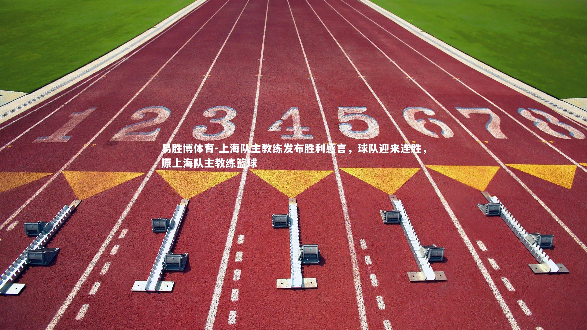 易胜博体育-上海队主教练发布胜利感言，球队迎来连胜，原上海队主教练篮球