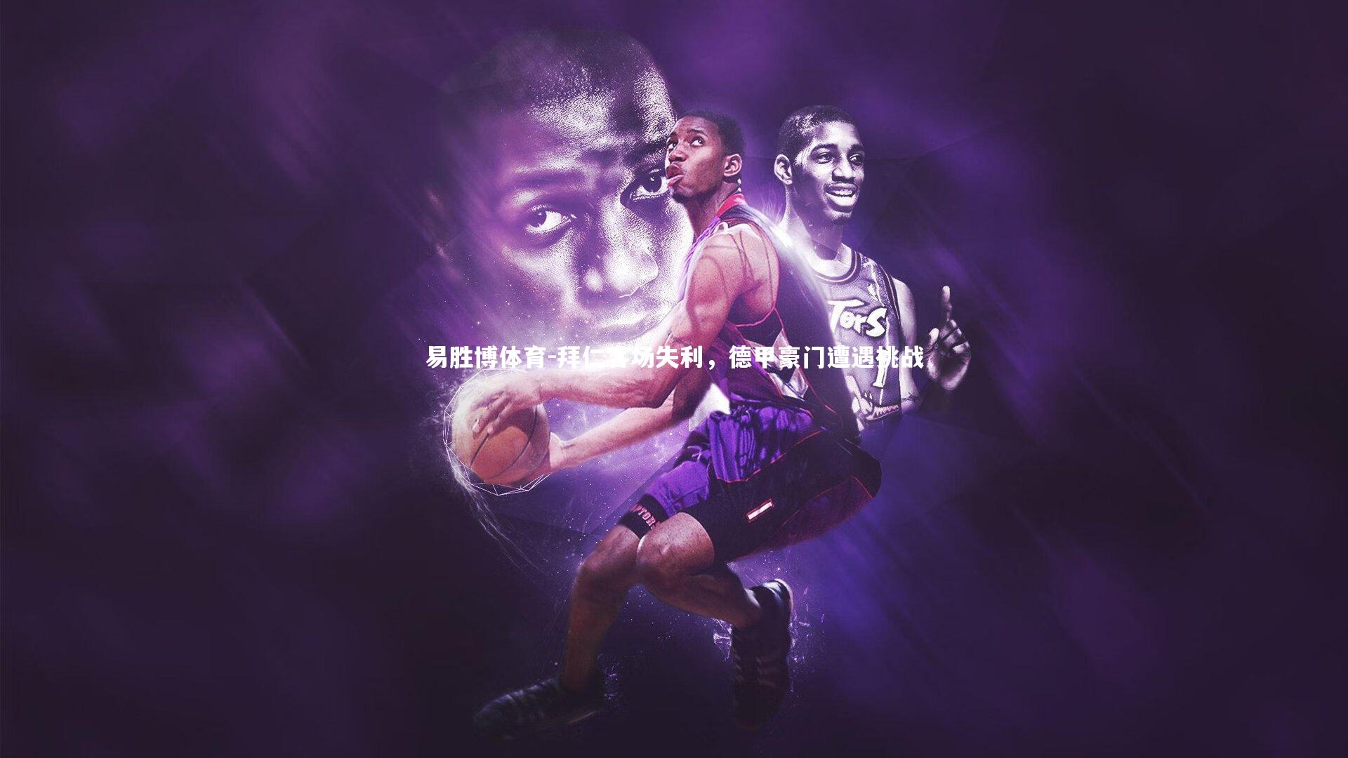 拜仁客场失利，德甲豪门遭遇挑战