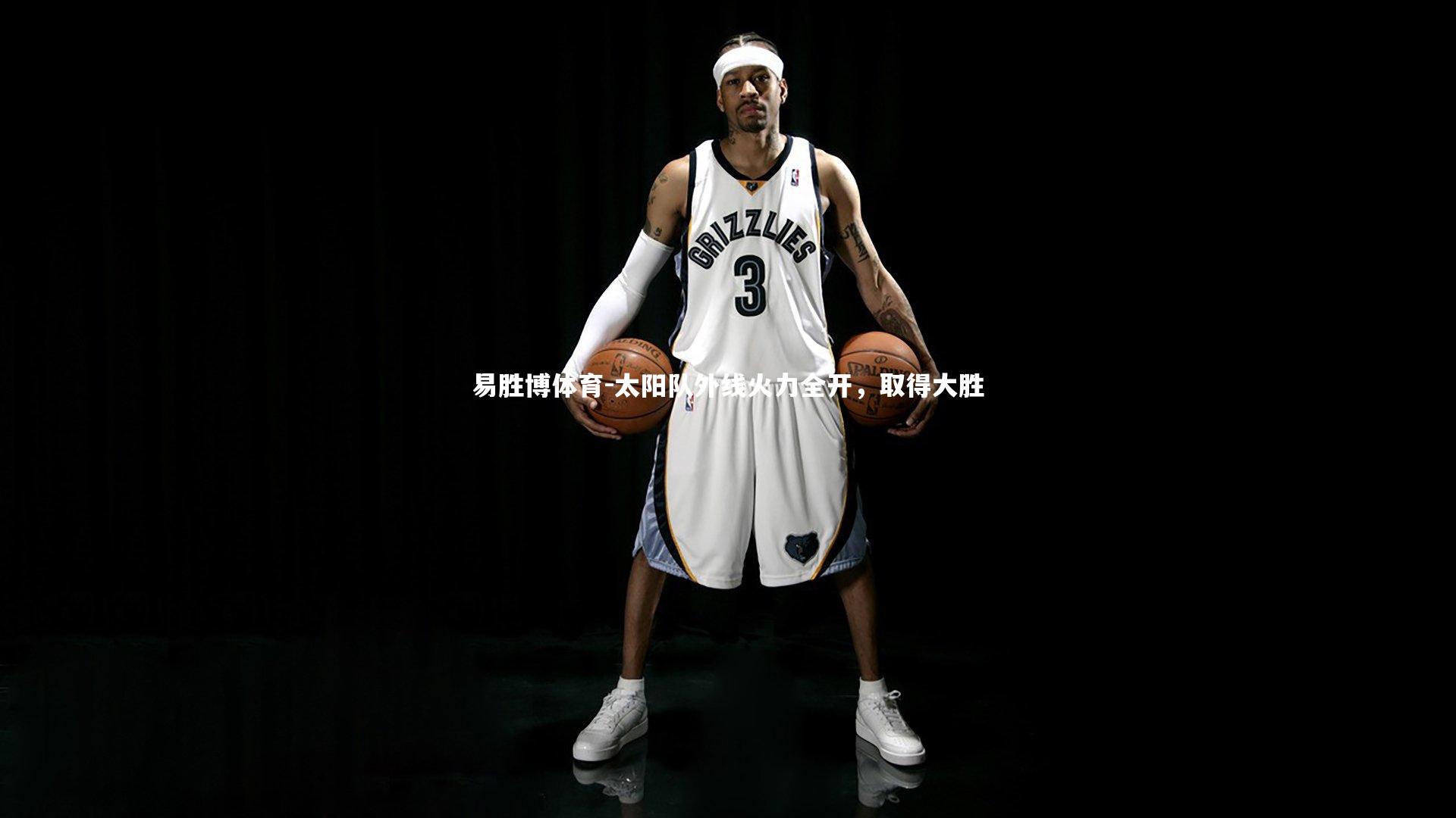 太阳队外线火力全开，取得大胜