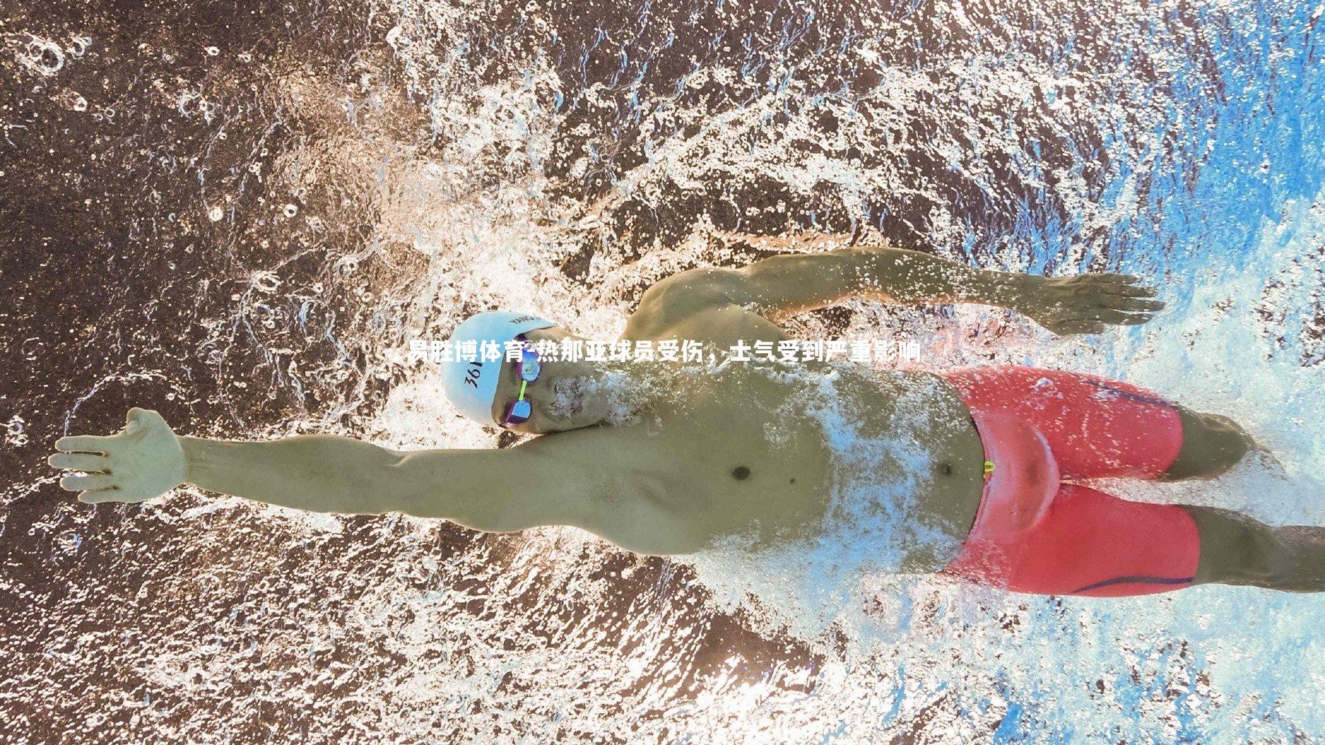 易胜博体育-热那亚球员受伤，士气受到严重影响