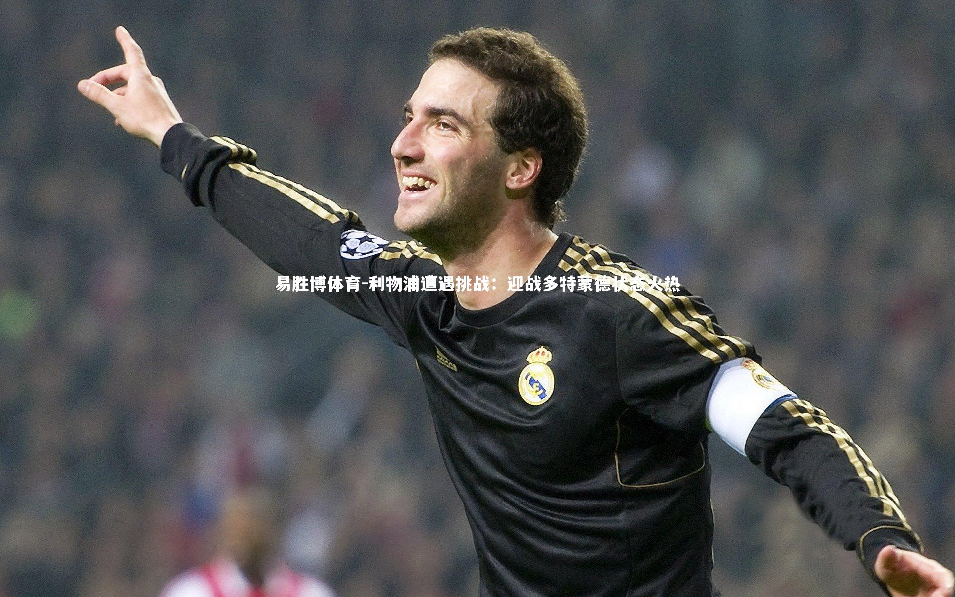 利物浦遭遇挑战：迎战多特蒙德状态火热