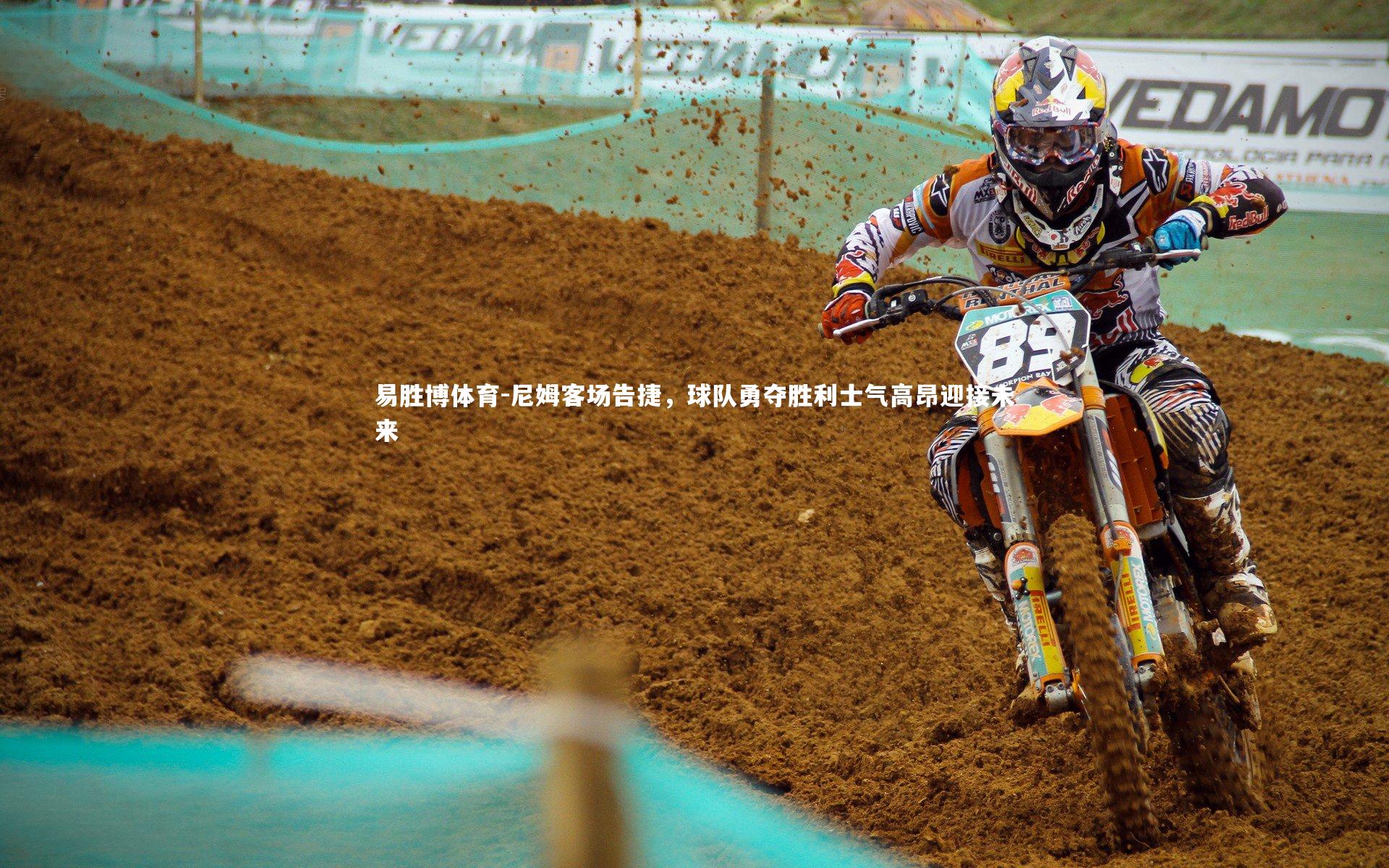 易胜博体育-尼姆客场告捷，球队勇夺胜利士气高昂迎接未来