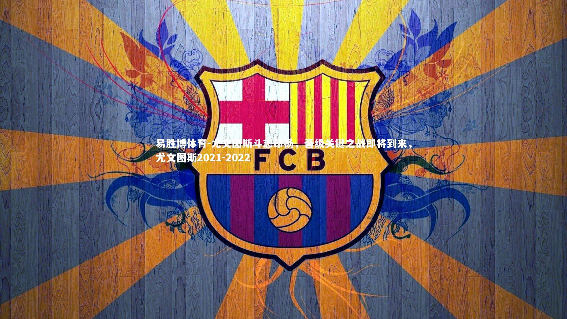 尤文图斯斗志昂扬，晋级关键之战即将到来，尤文图斯2021-2022