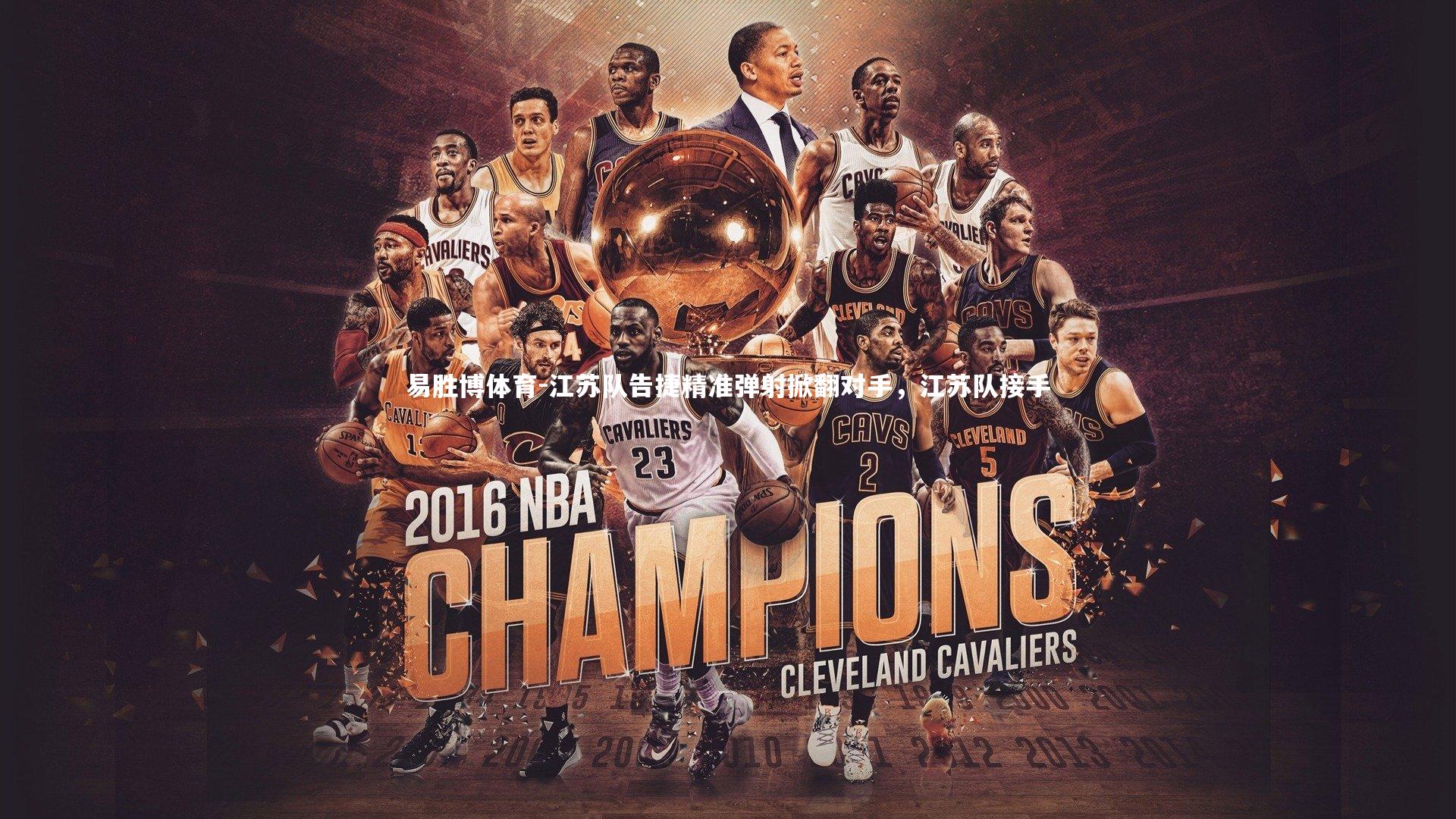 江苏队告捷精准弹射掀翻对手，江苏队接手