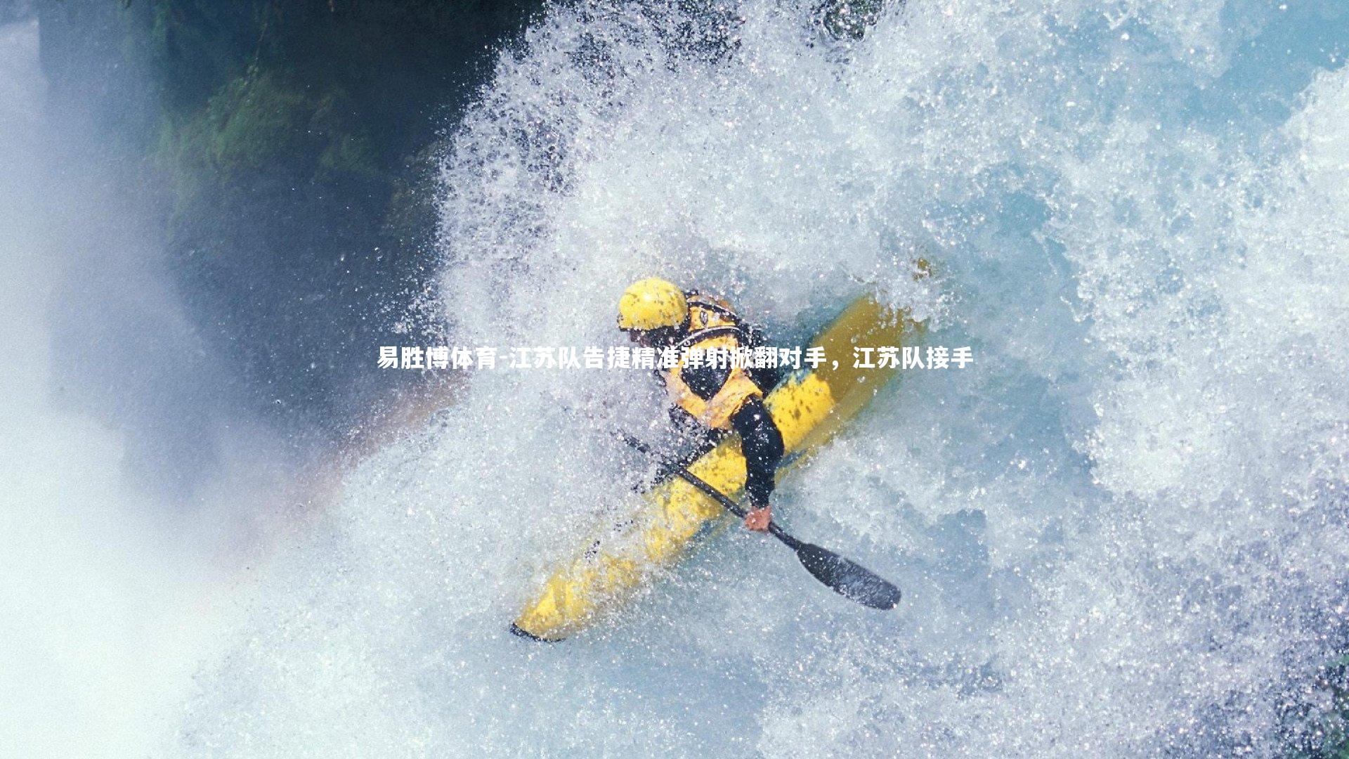 江苏队告捷精准弹射掀翻对手，江苏队接手