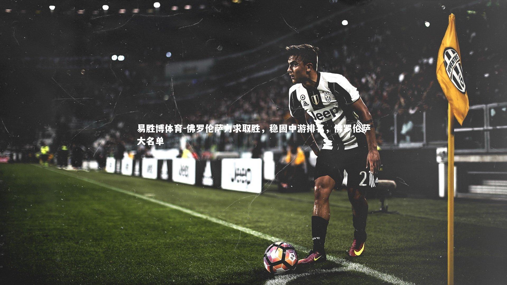 佛罗伦萨力求取胜，稳固中游排名，佛罗伦萨大名单