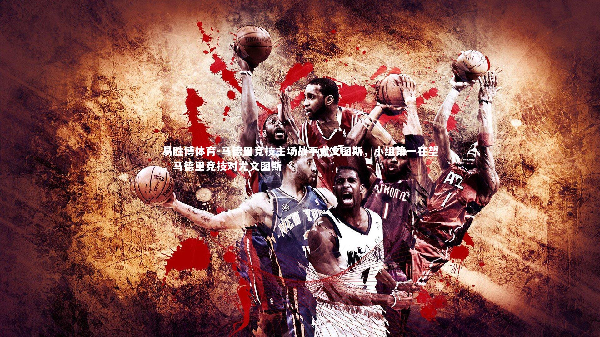 马德里竞技主场战平尤文图斯，小组第一在望，马德里竞技对尤文图斯