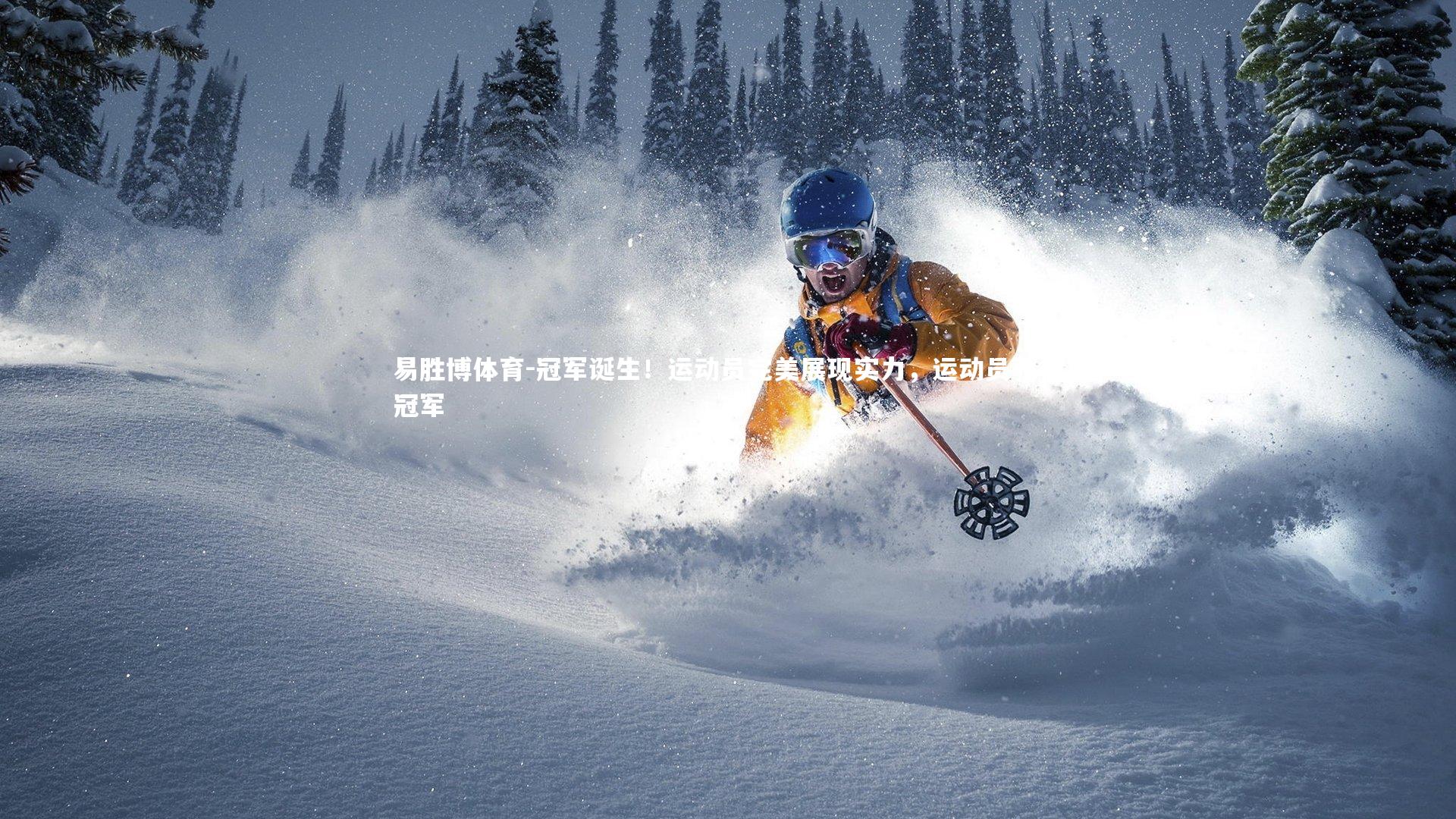 冠军诞生！运动员完美展现实力，运动员获得冠军