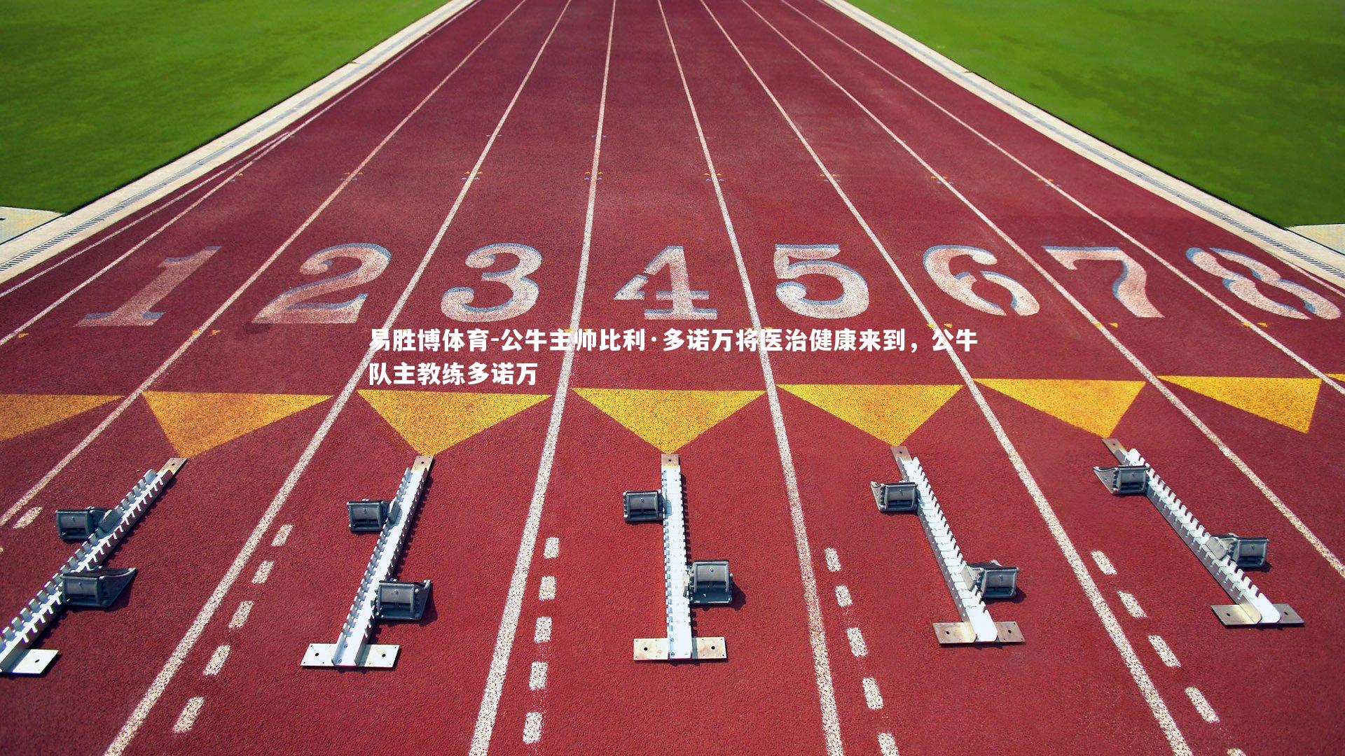 公牛主帅比利·多诺万将医治健康来到，公牛队主教练多诺万