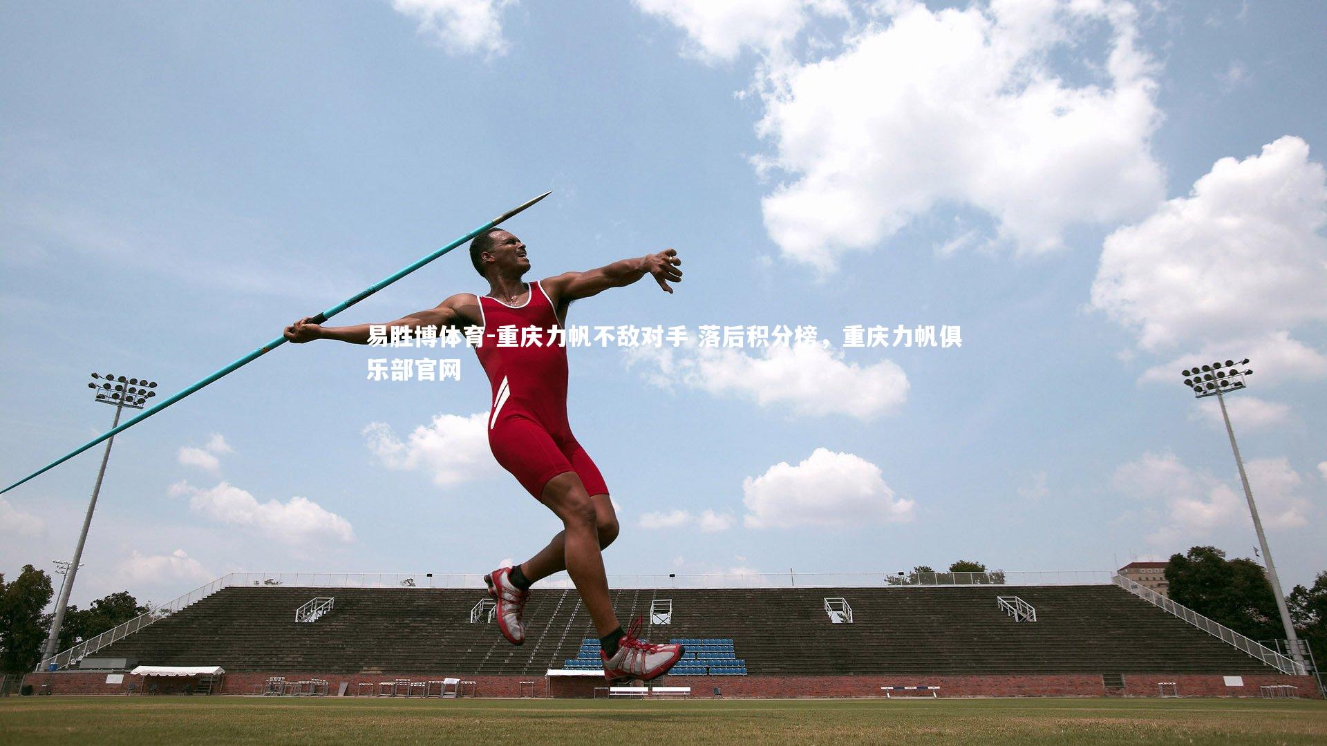 重庆力帆不敌对手 落后积分榜，重庆力帆俱乐部官网