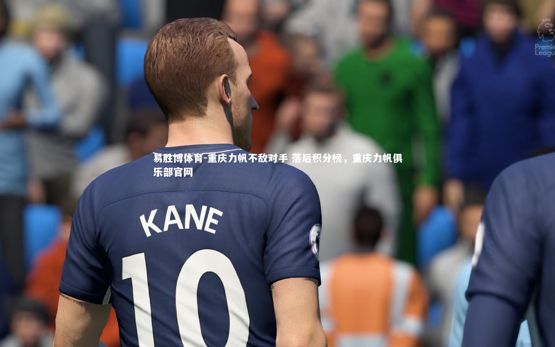 重庆力帆不敌对手 落后积分榜，重庆力帆俱乐部官网