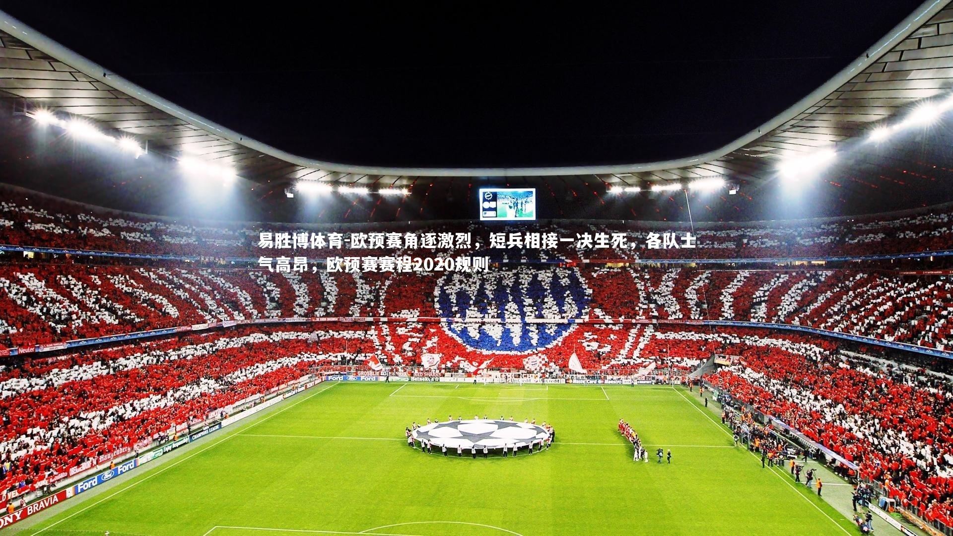 欧预赛角逐激烈，短兵相接一决生死，各队士气高昂，欧预赛赛程2020规则