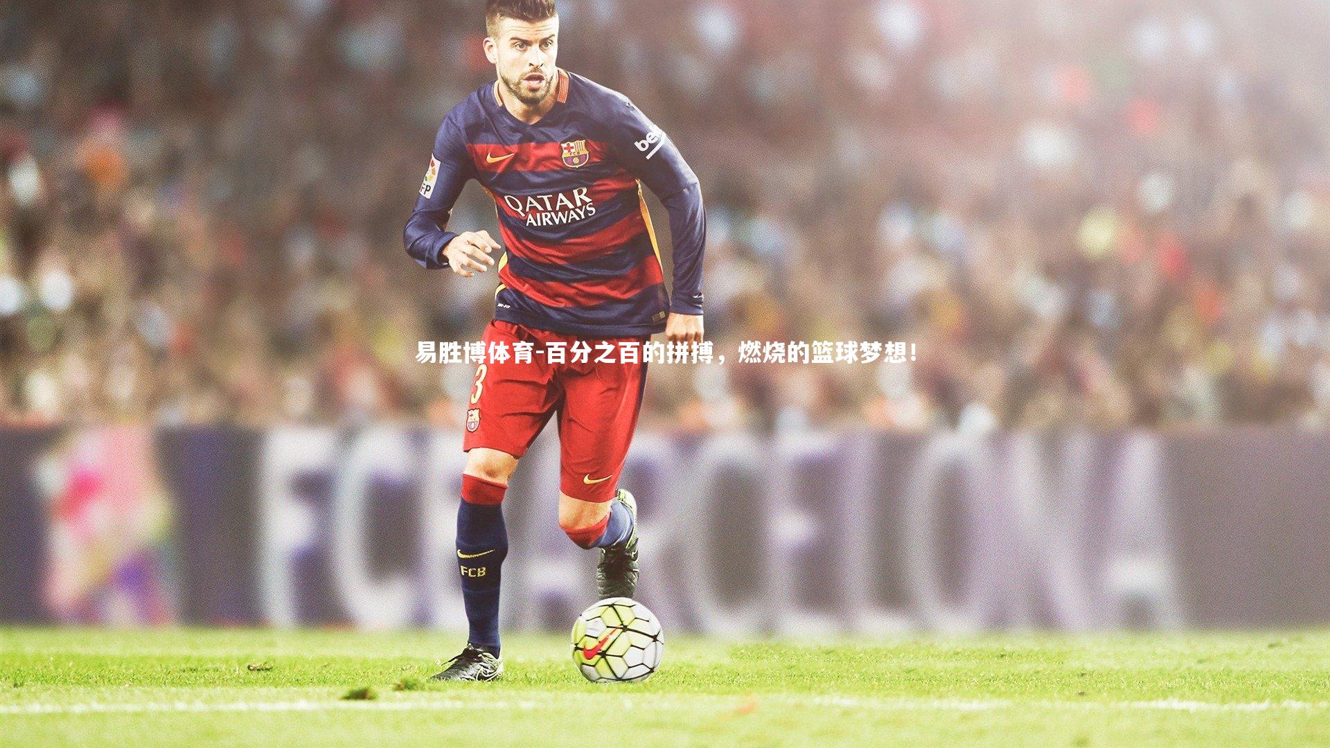 百分之百的拼搏，燃烧的篮球梦想！