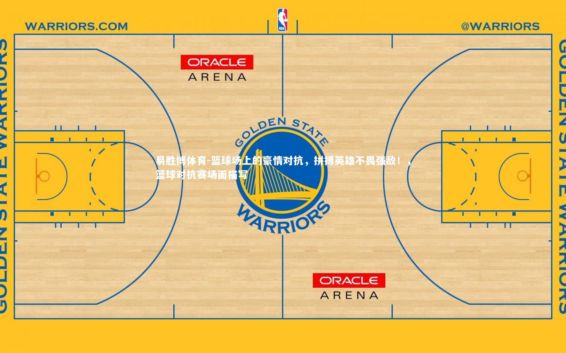 篮球场上的豪情对抗，拼搏英雄不畏强敌！，篮球对抗赛场面描写
