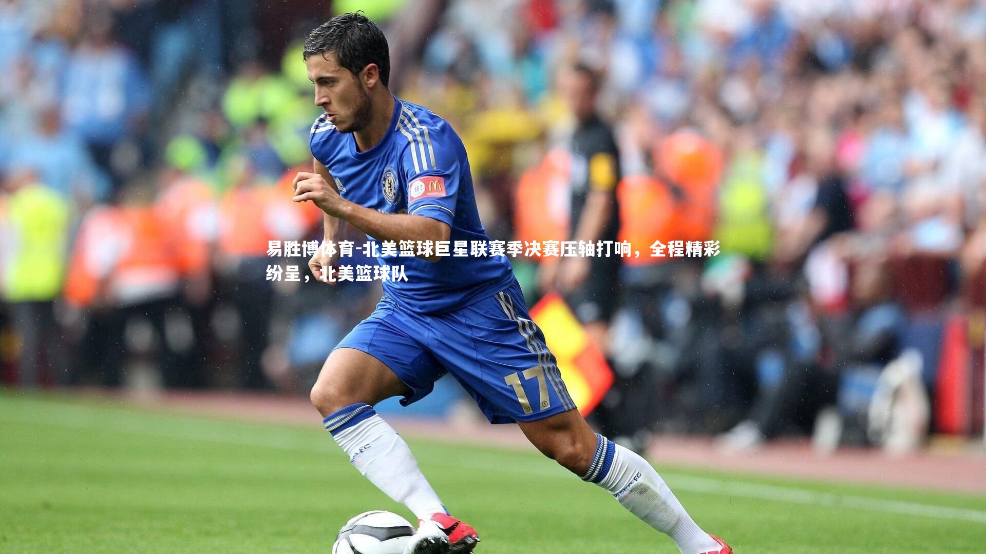 北美篮球巨星联赛季决赛压轴打响，全程精彩纷呈，北美篮球队
