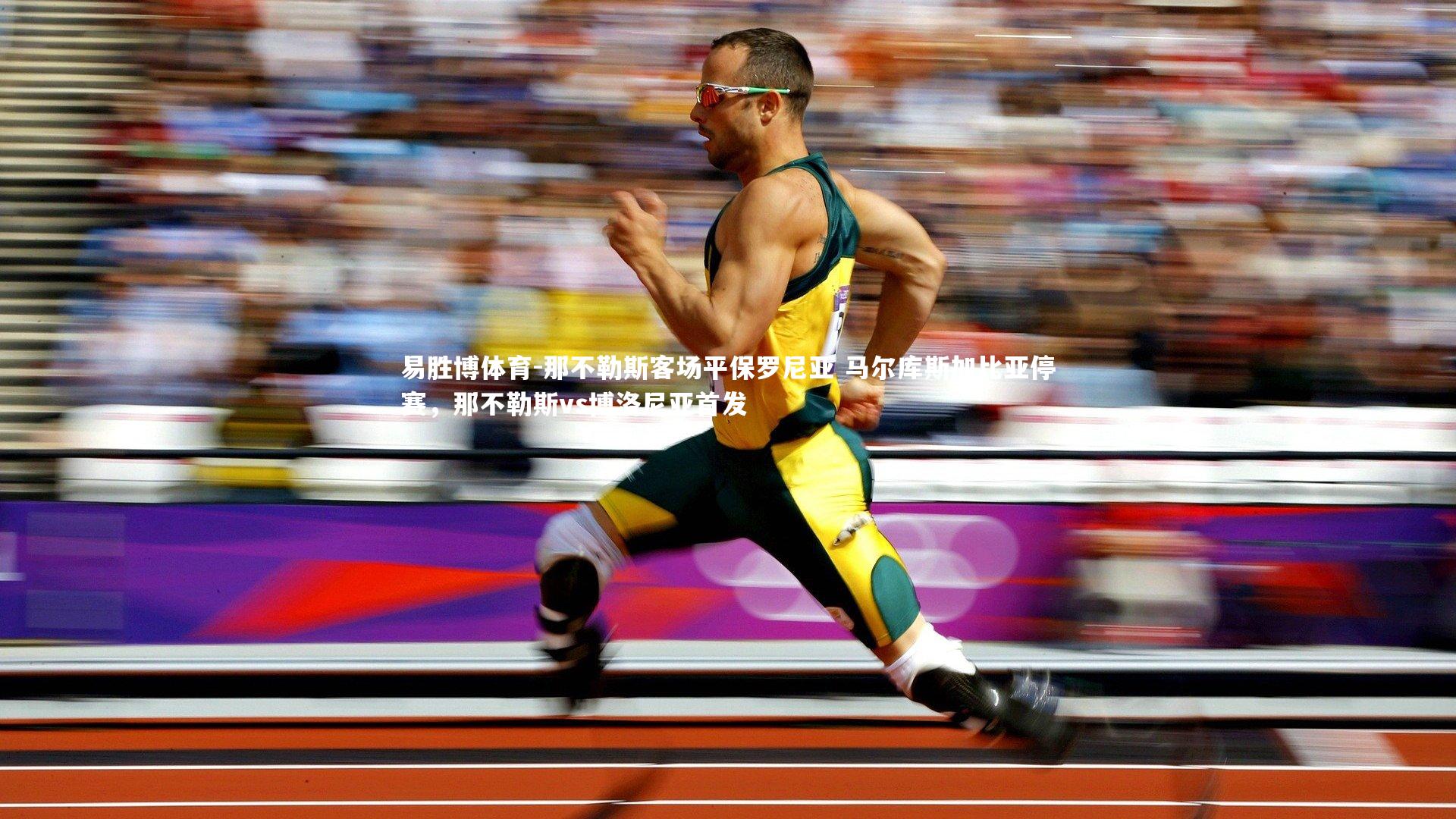 易胜博体育-那不勒斯客场平保罗尼亚 马尔库斯加比亚停赛，那不勒斯vs博洛尼亚首发