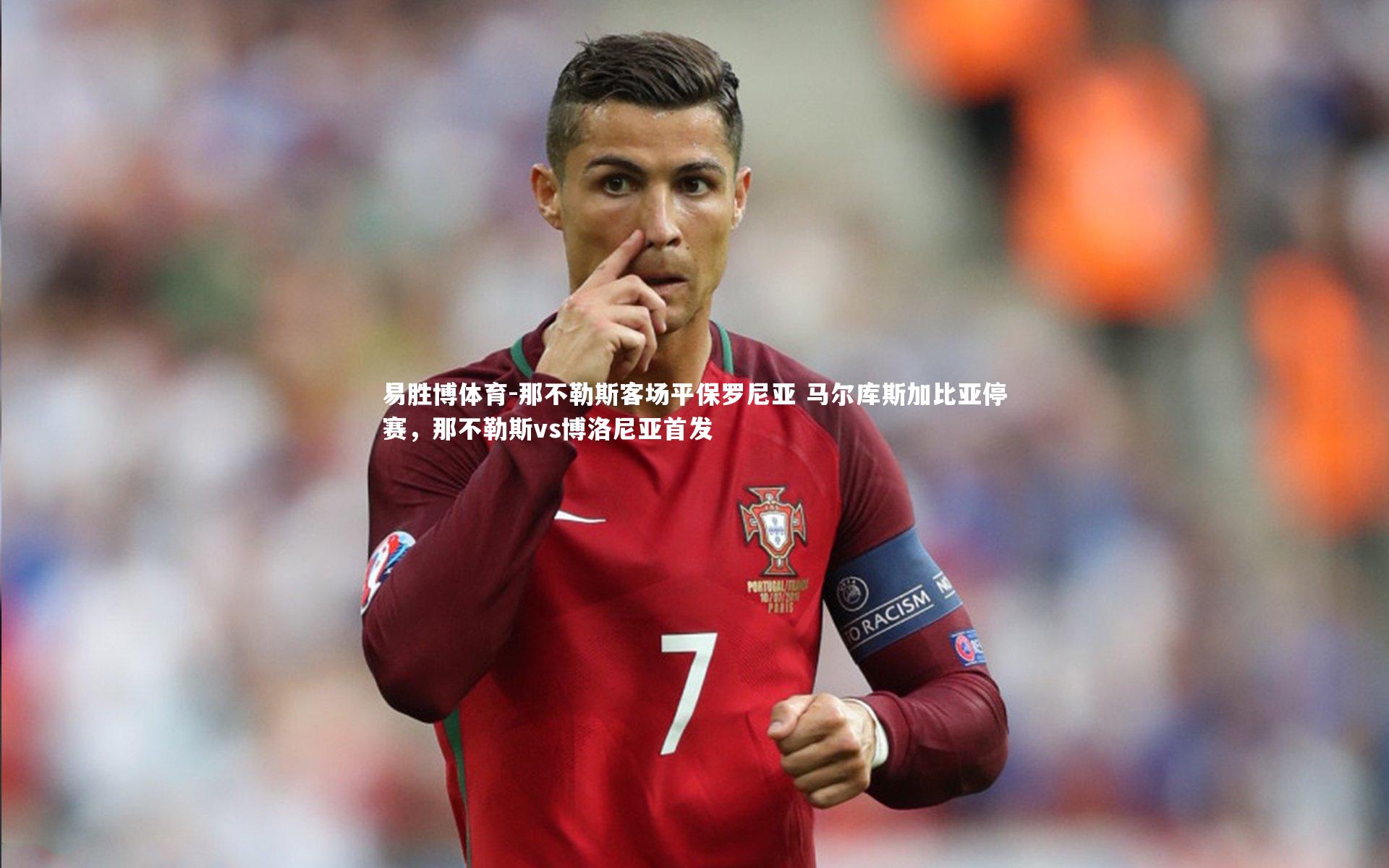 那不勒斯客场平保罗尼亚 马尔库斯加比亚停赛，那不勒斯vs博洛尼亚首发