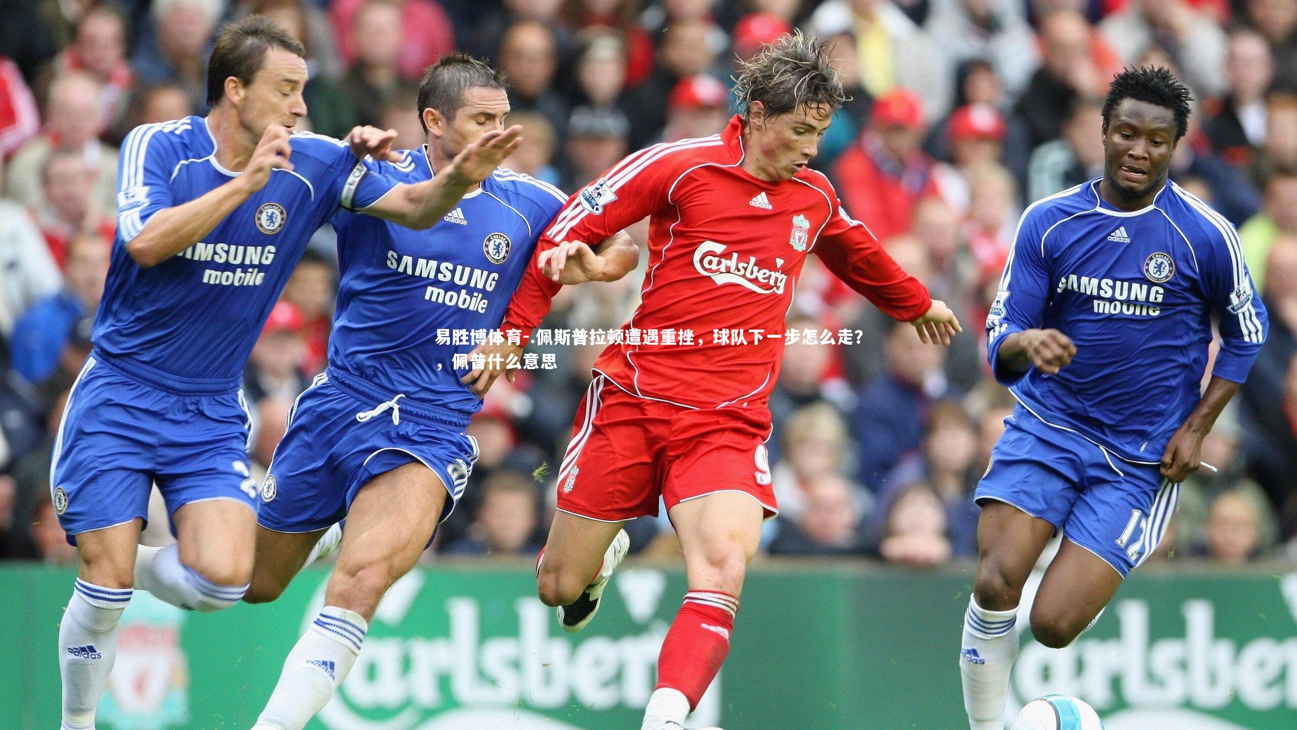 .佩斯普拉顿遭遇重挫，球队下一步怎么走？，佩普什么意思