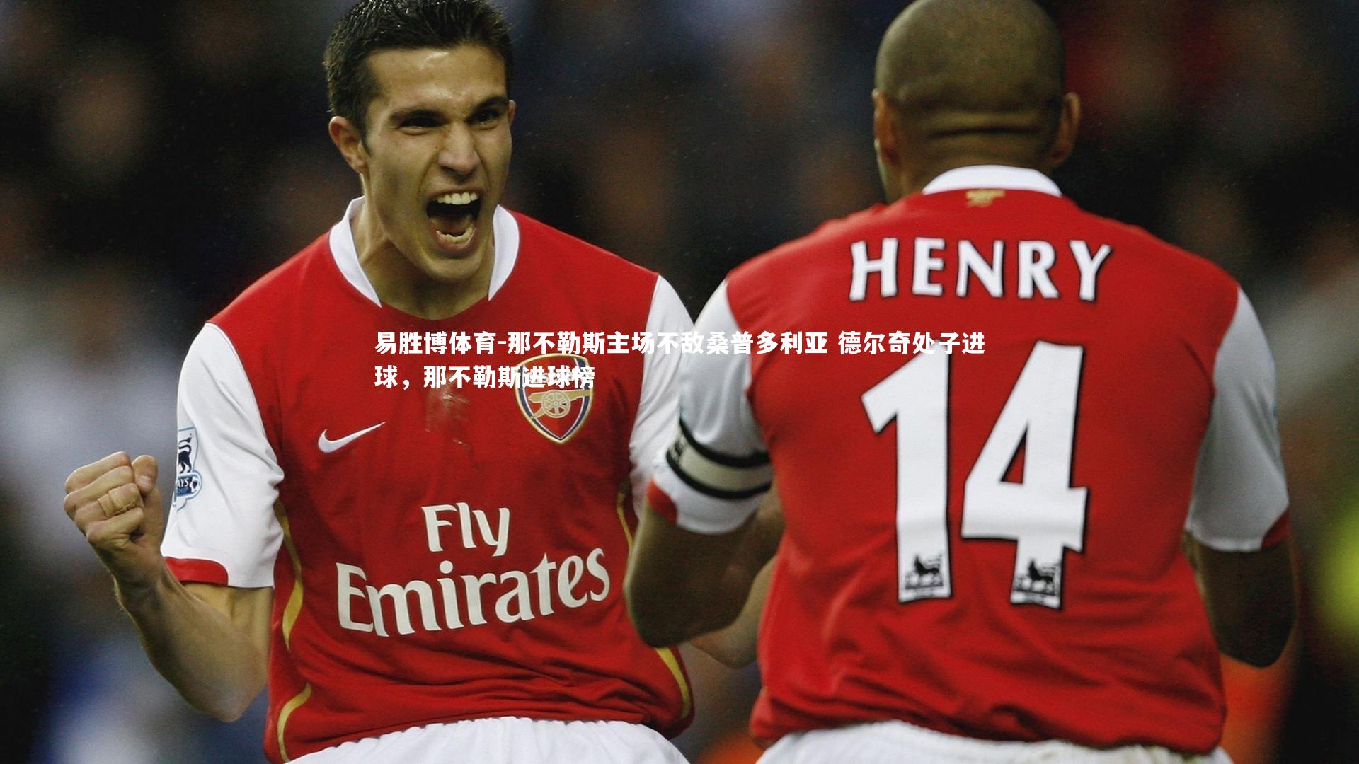 那不勒斯主场不敌桑普多利亚 德尔奇处子进球，那不勒斯进球榜