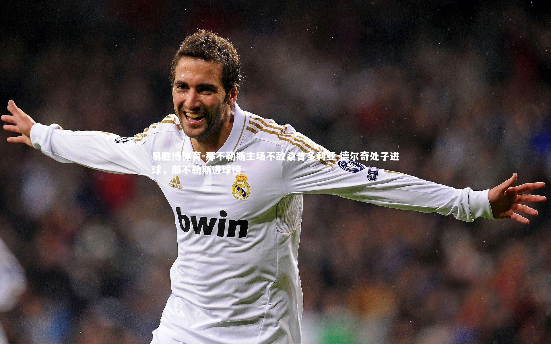 那不勒斯主场不敌桑普多利亚 德尔奇处子进球，那不勒斯进球榜