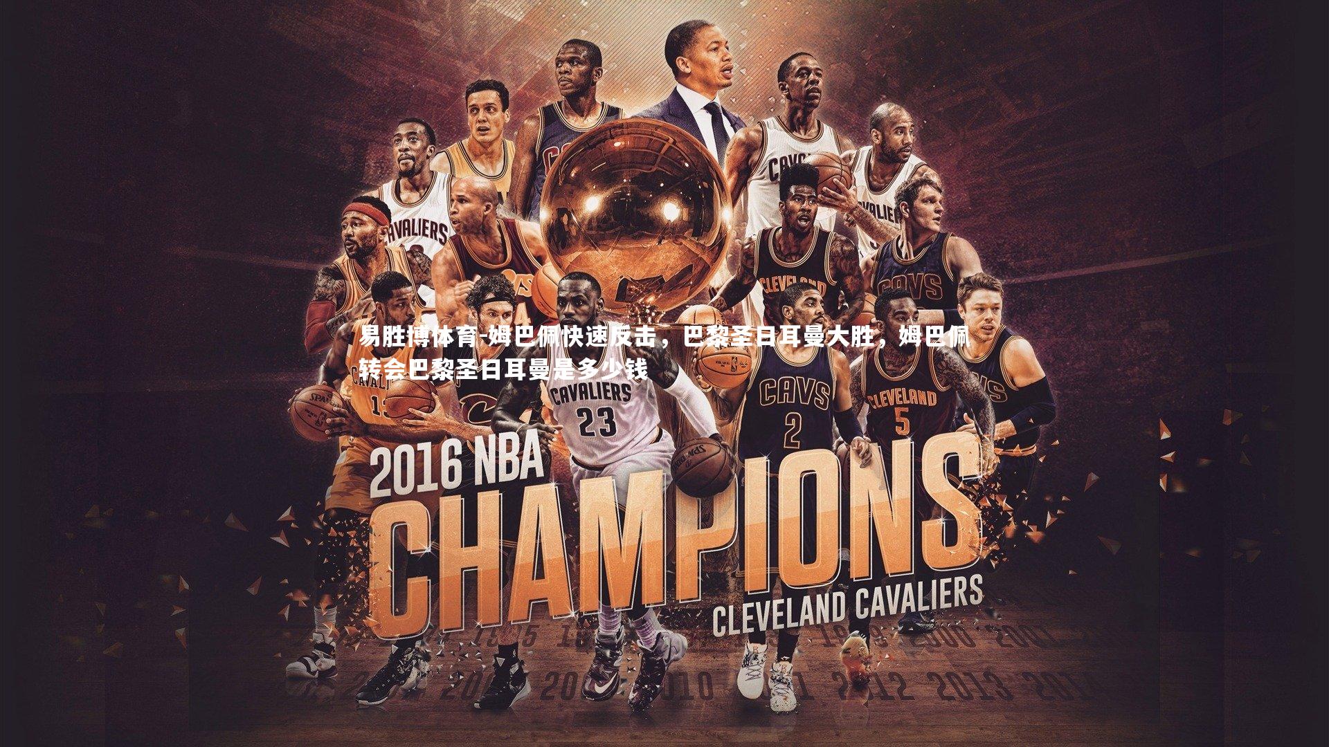 姆巴佩快速反击，巴黎圣日耳曼大胜，姆巴佩转会巴黎圣日耳曼是多少钱