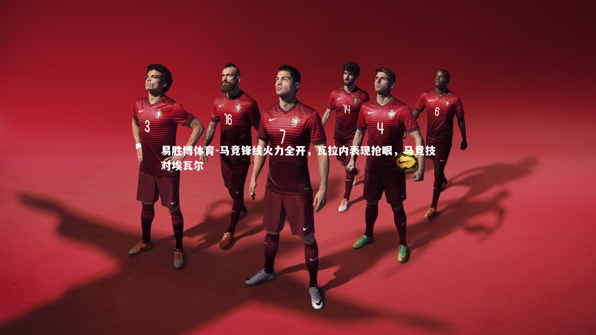 马竞锋线火力全开，瓦拉内表现抢眼，马竞技对埃瓦尔