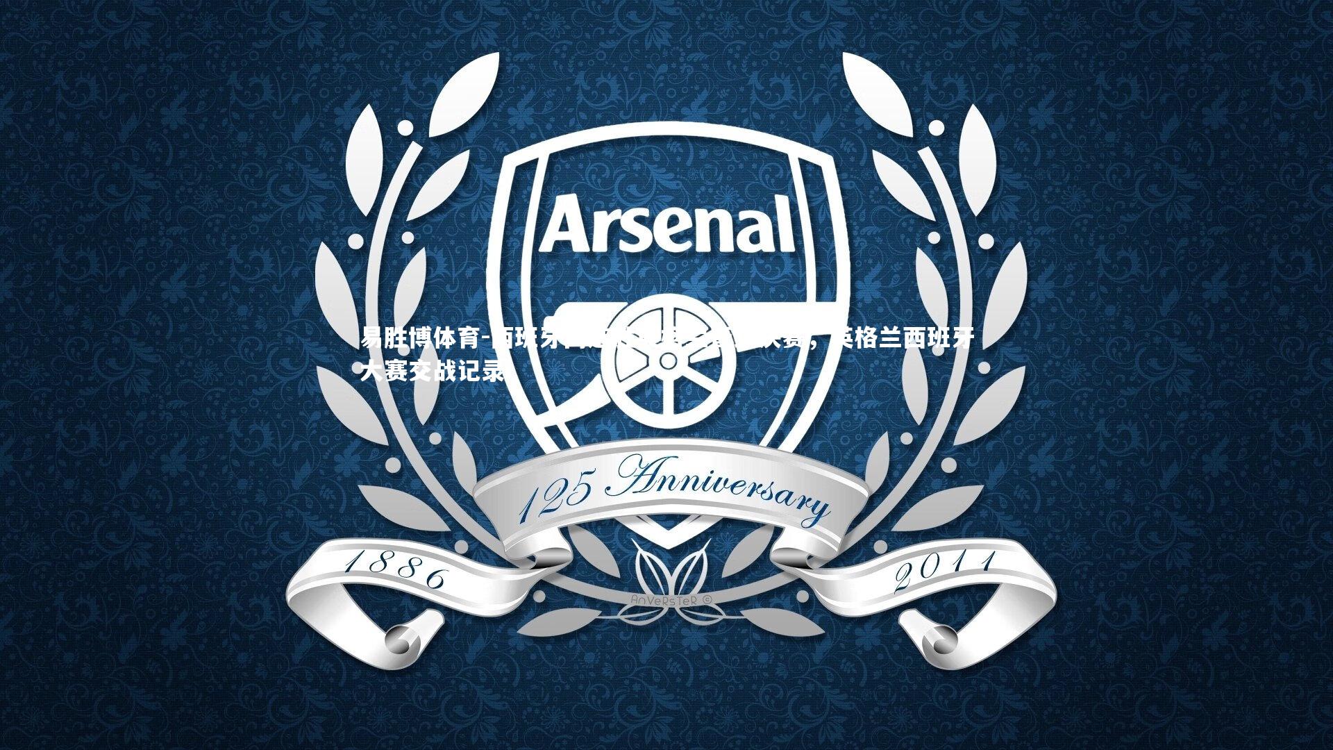 易胜博体育-西班牙两连胜英格兰晋级决赛，英格兰西班牙大赛交战记录