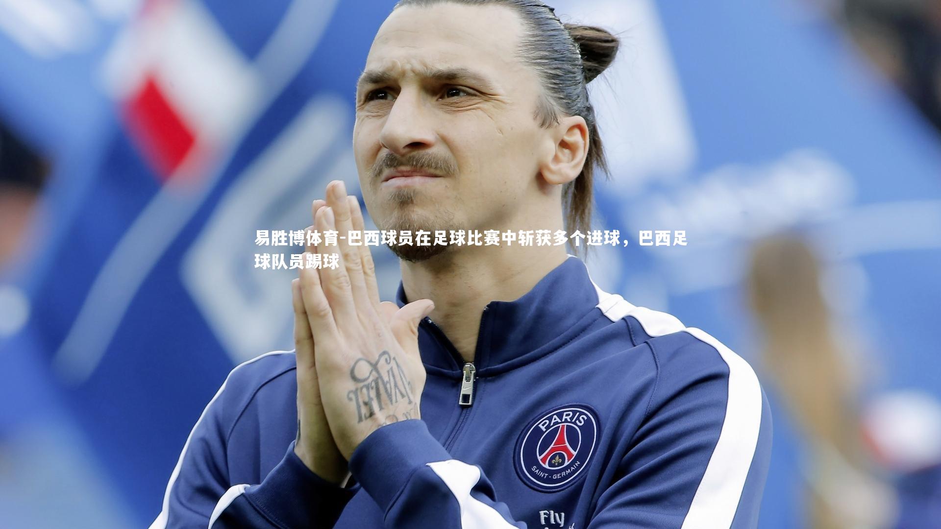 巴西球员在足球比赛中斩获多个进球，巴西足球队员踢球