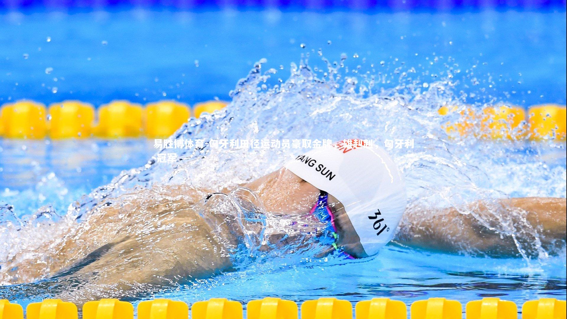 易胜博体育-匈牙利田径运动员豪取金牌，雄赳赳，匈牙利 冠军