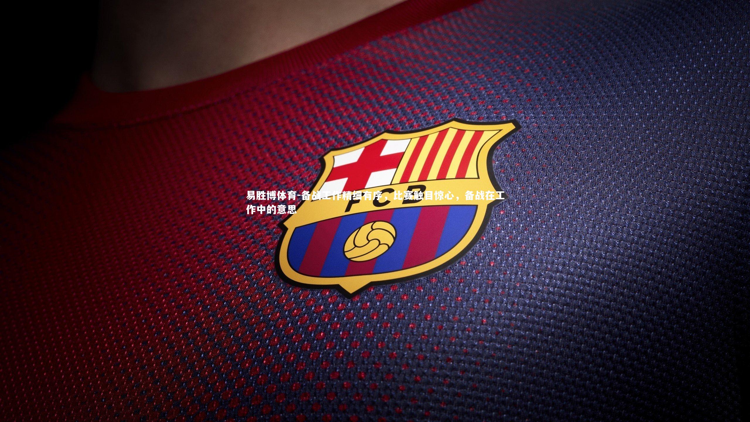 备战工作精细有序，比赛触目惊心，备战在工作中的意思