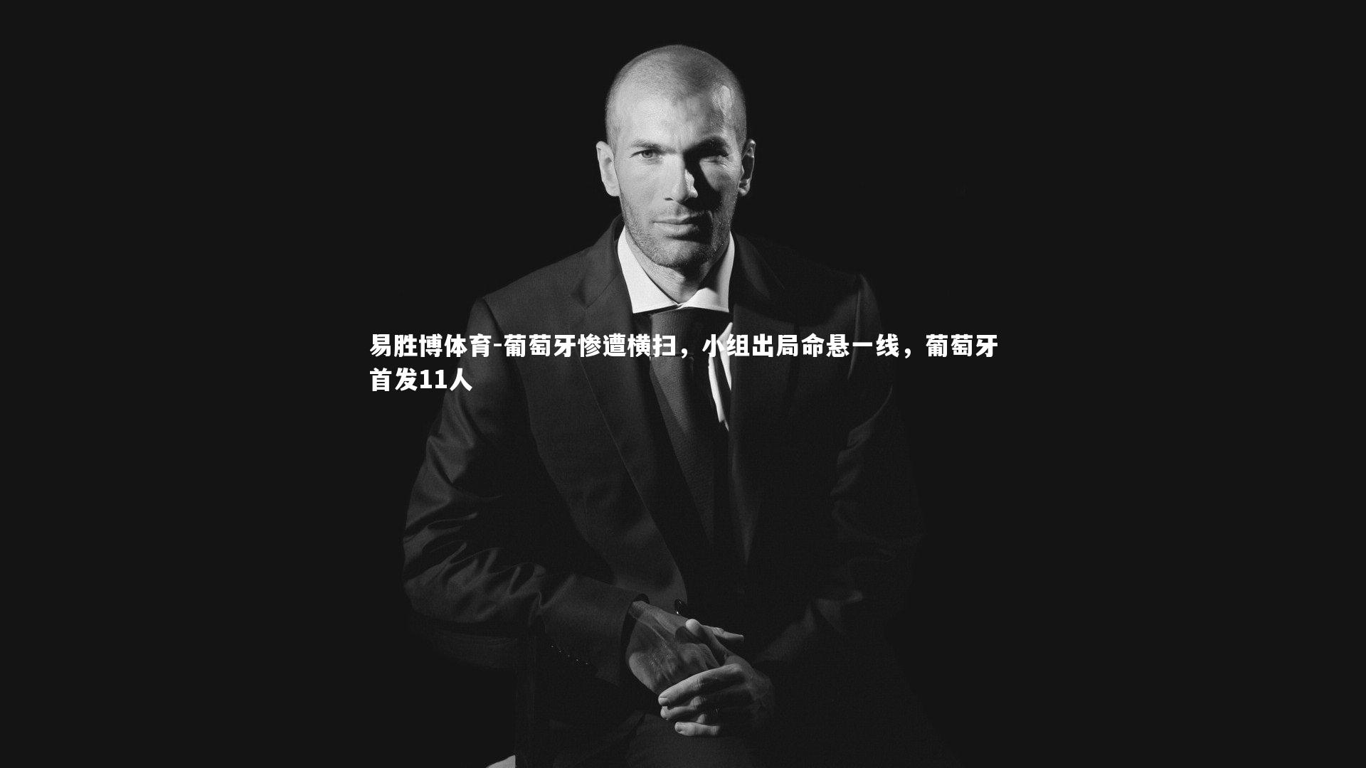 葡萄牙惨遭横扫,小组出局命悬一线,葡萄牙首发11人