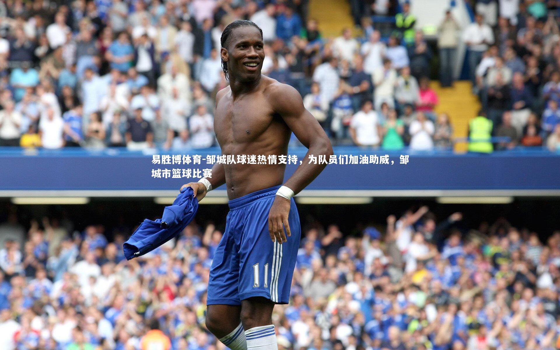 邹城队球迷热情支持，为队员们加油助威，邹城市篮球比赛