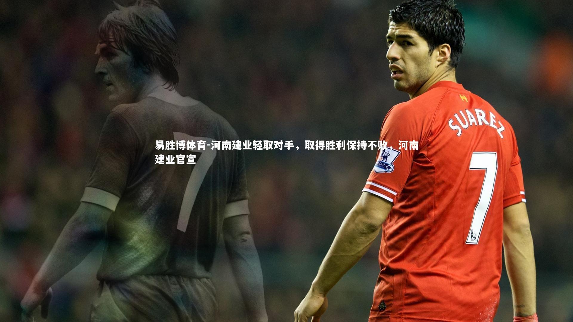易胜博体育-河南建业轻取对手，取得胜利保持不败，河南建业官宣