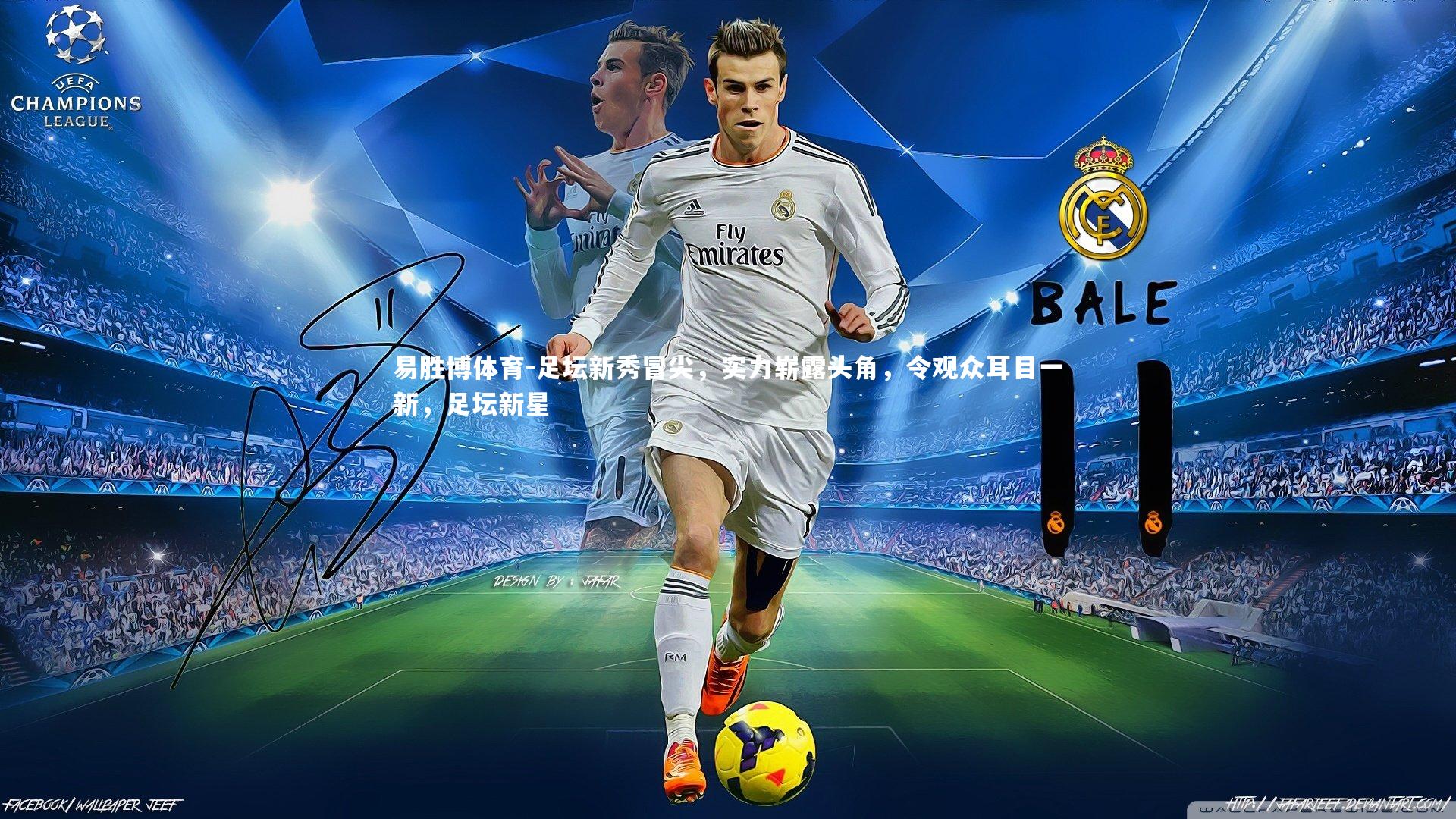 足坛新秀冒尖，实力崭露头角，令观众耳目一新，足坛新星