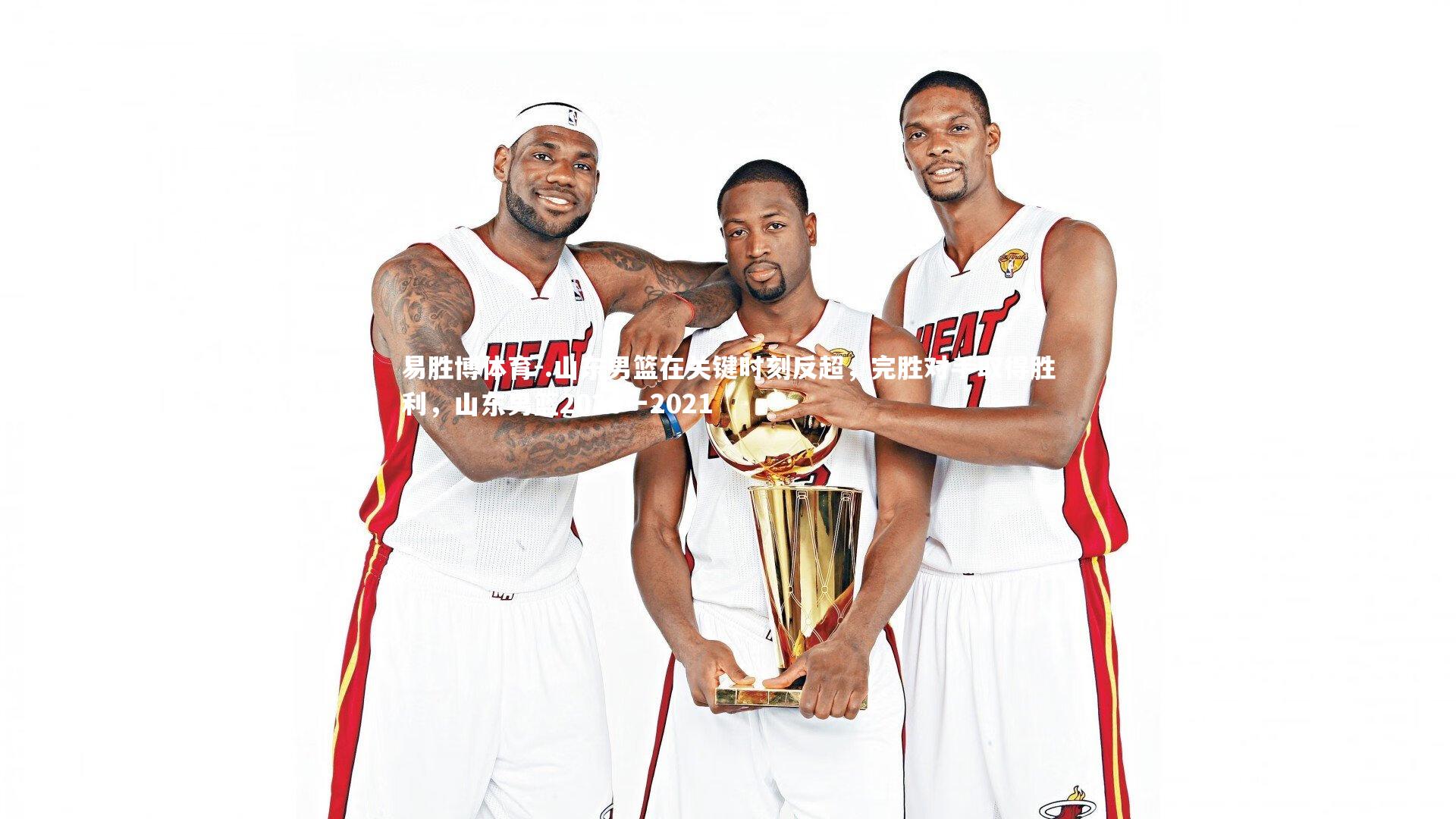 .山东男篮在关键时刻反超，完胜对手取得胜利，山东男篮2020一2021