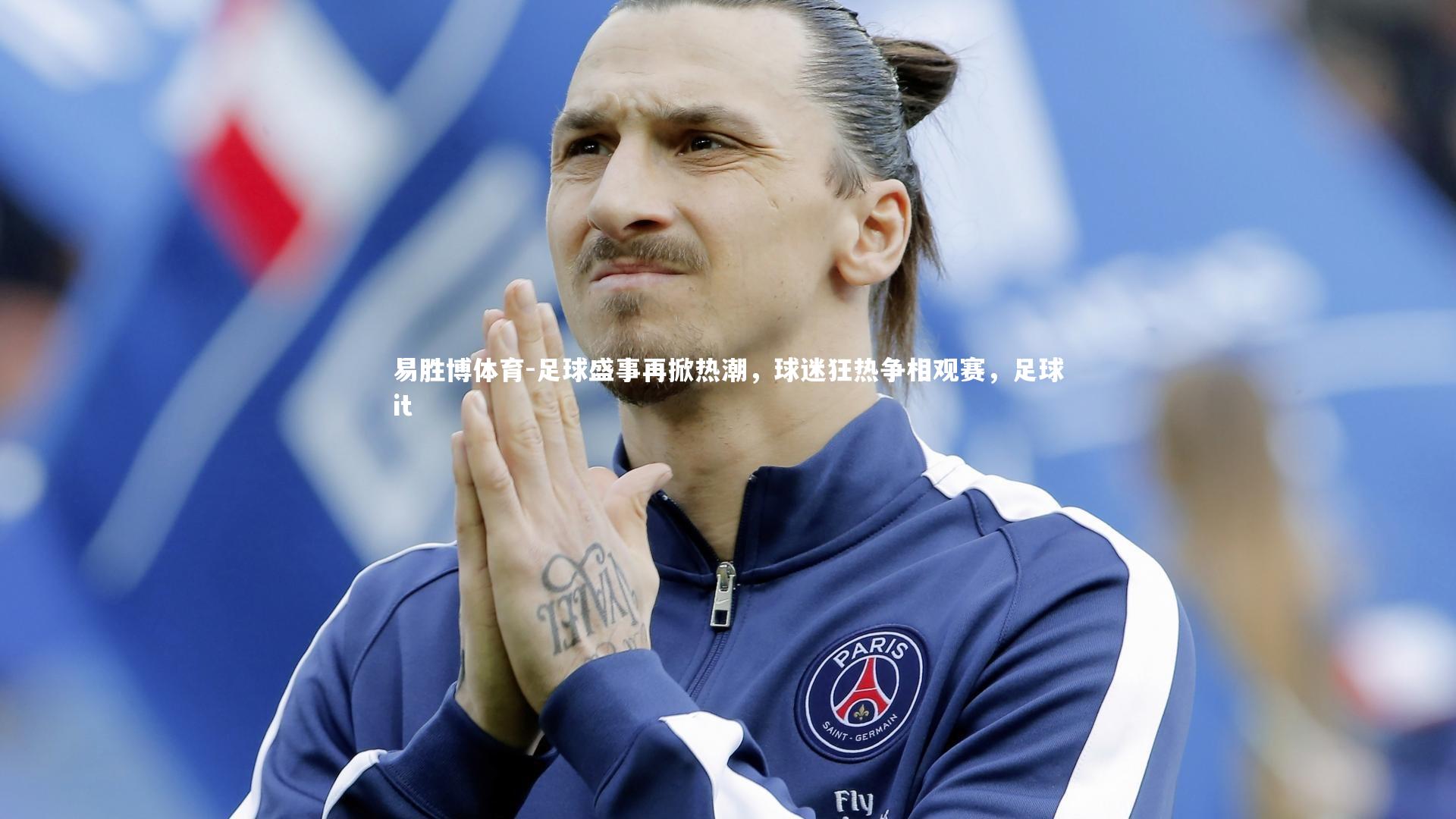 足球盛事再掀热潮，球迷狂热争相观赛，足球it