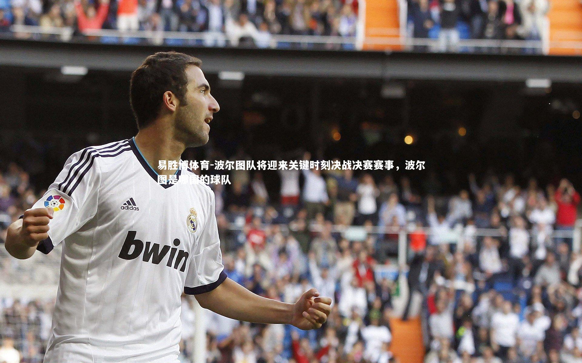 波尔图队将迎来关键时刻决战决赛赛事，波尔图是哪国的球队
