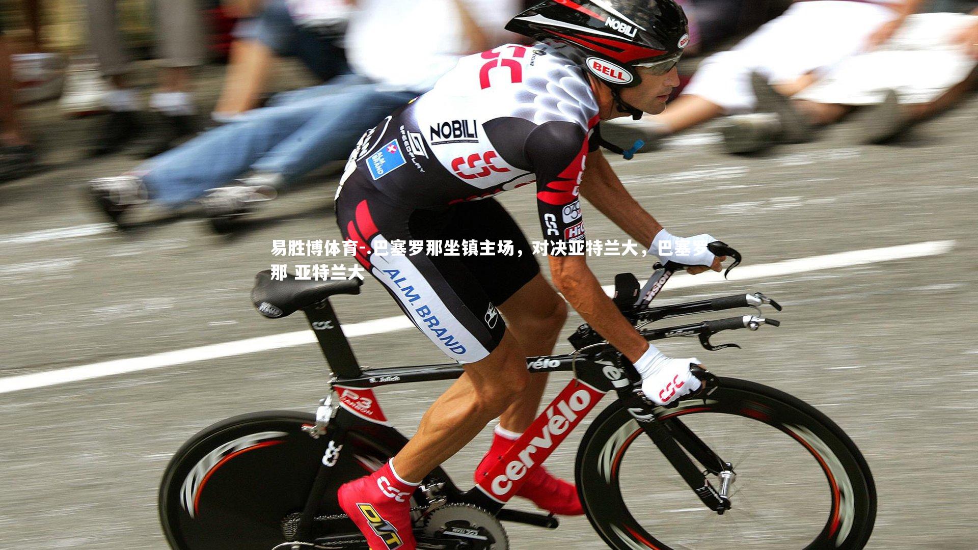 易胜博体育-.巴塞罗那坐镇主场，对决亚特兰大，巴塞罗那 亚特兰大