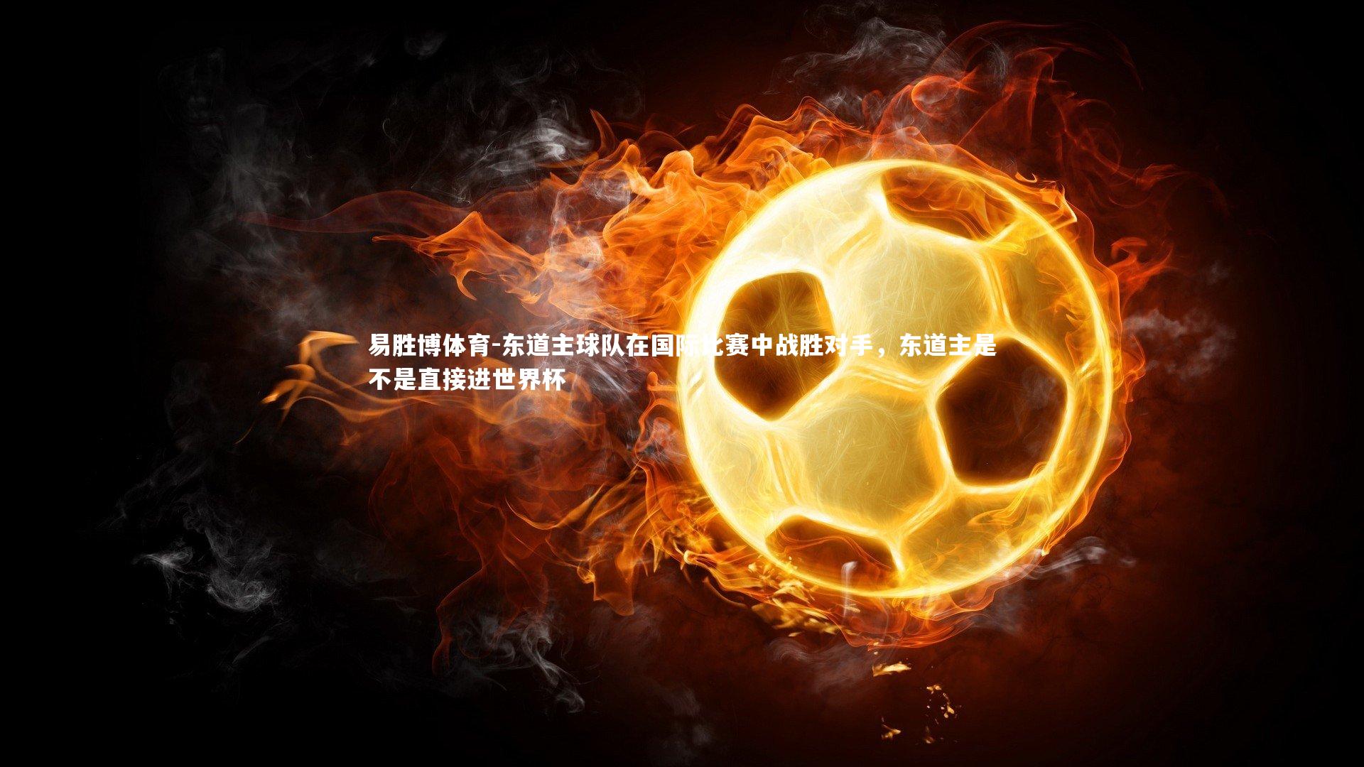 东道主球队在国际比赛中战胜对手，东道主是不是直接进世界杯