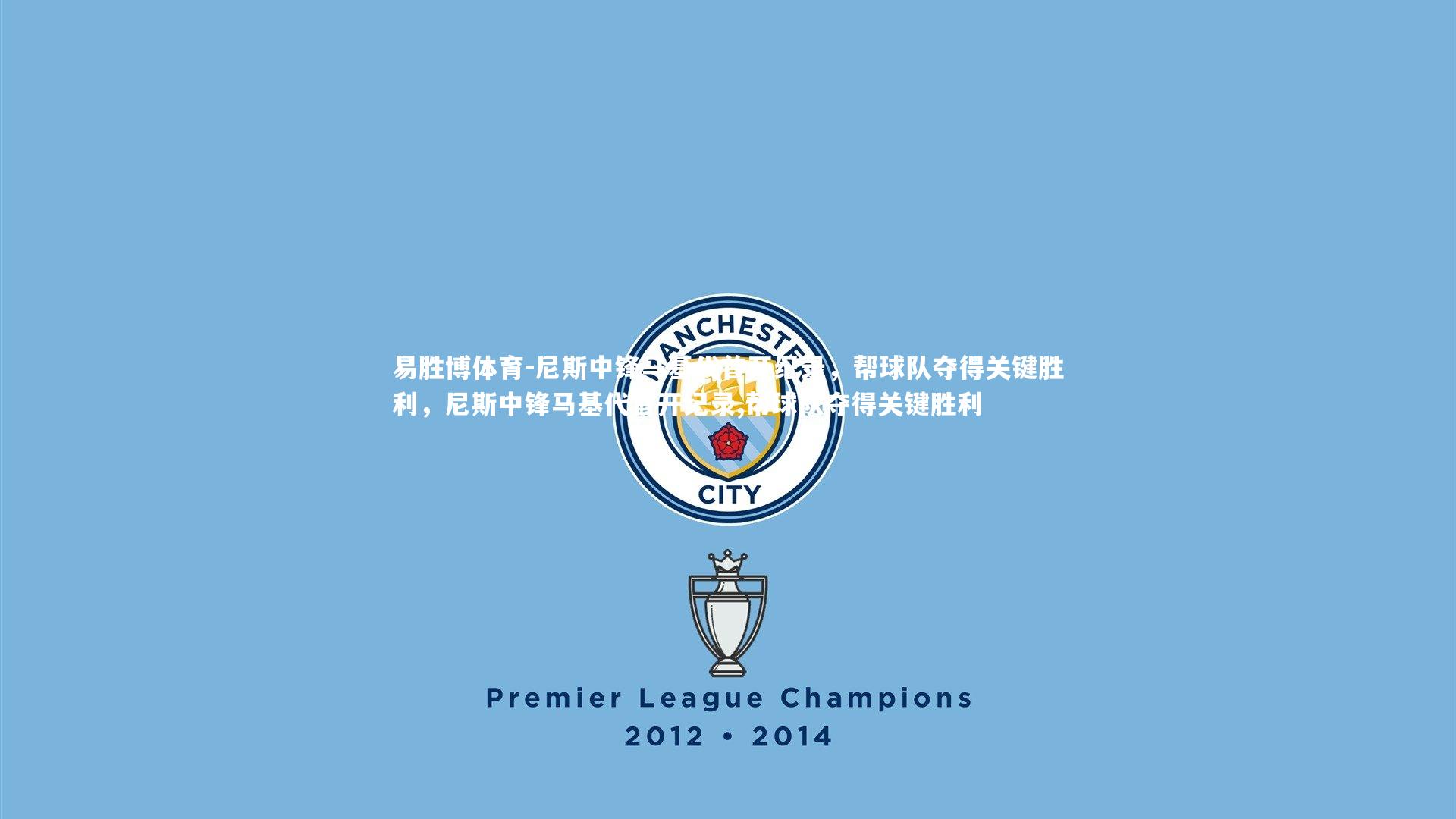 易胜博体育-尼斯中锋马基代首开纪录，帮球队夺得关键胜利，尼斯中锋马基代首开纪录,帮球队夺得关键胜利