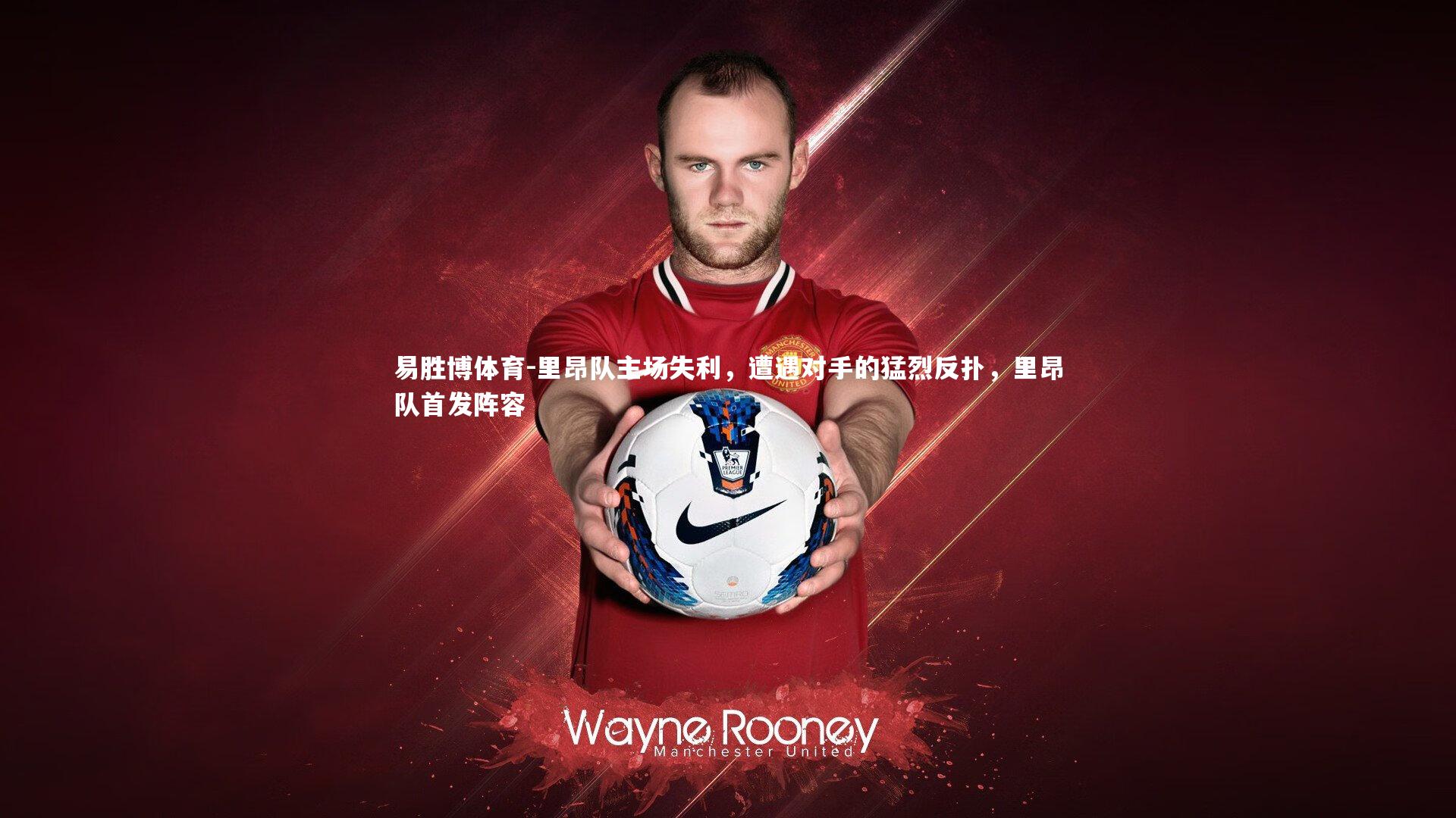 里昂队主场失利，遭遇对手的猛烈反扑，里昂队首发阵容