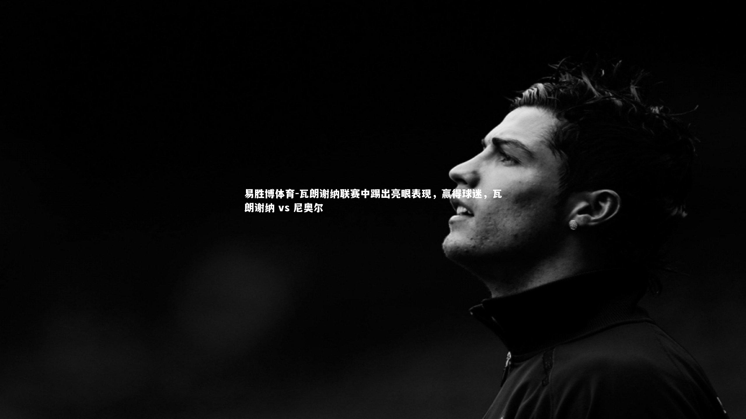 瓦朗谢纳联赛中踢出亮眼表现，赢得球迷，瓦朗谢纳 vs 尼奥尔