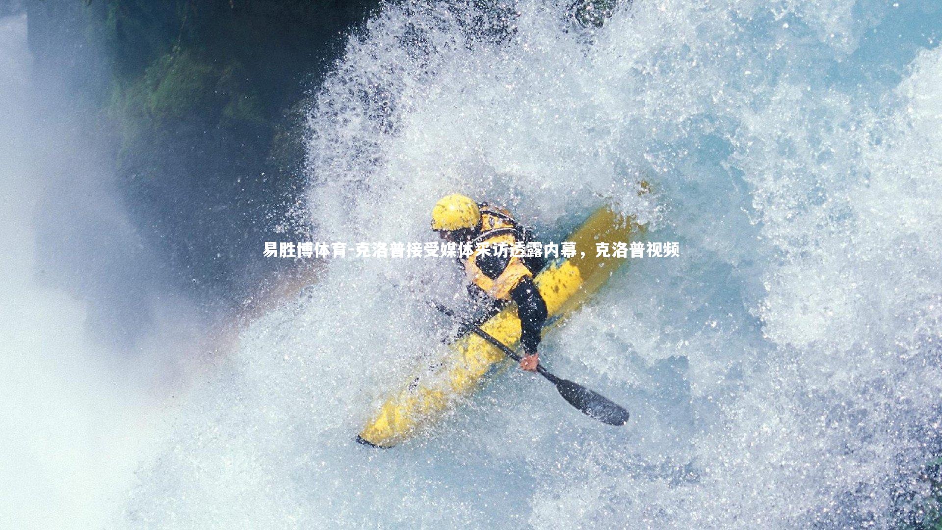 克洛普接受媒体采访透露内幕，克洛普视频