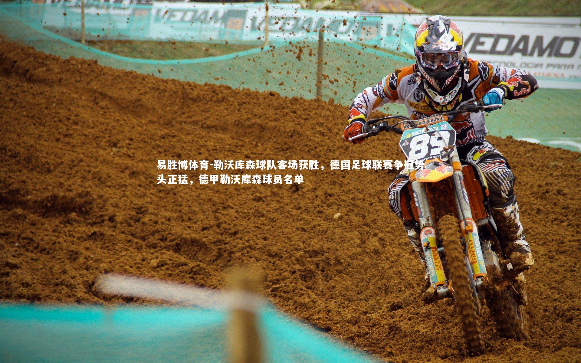 易胜博体育-勒沃库森球队客场获胜，德国足球联赛争冠势头正猛，德甲勒沃库森球员名单